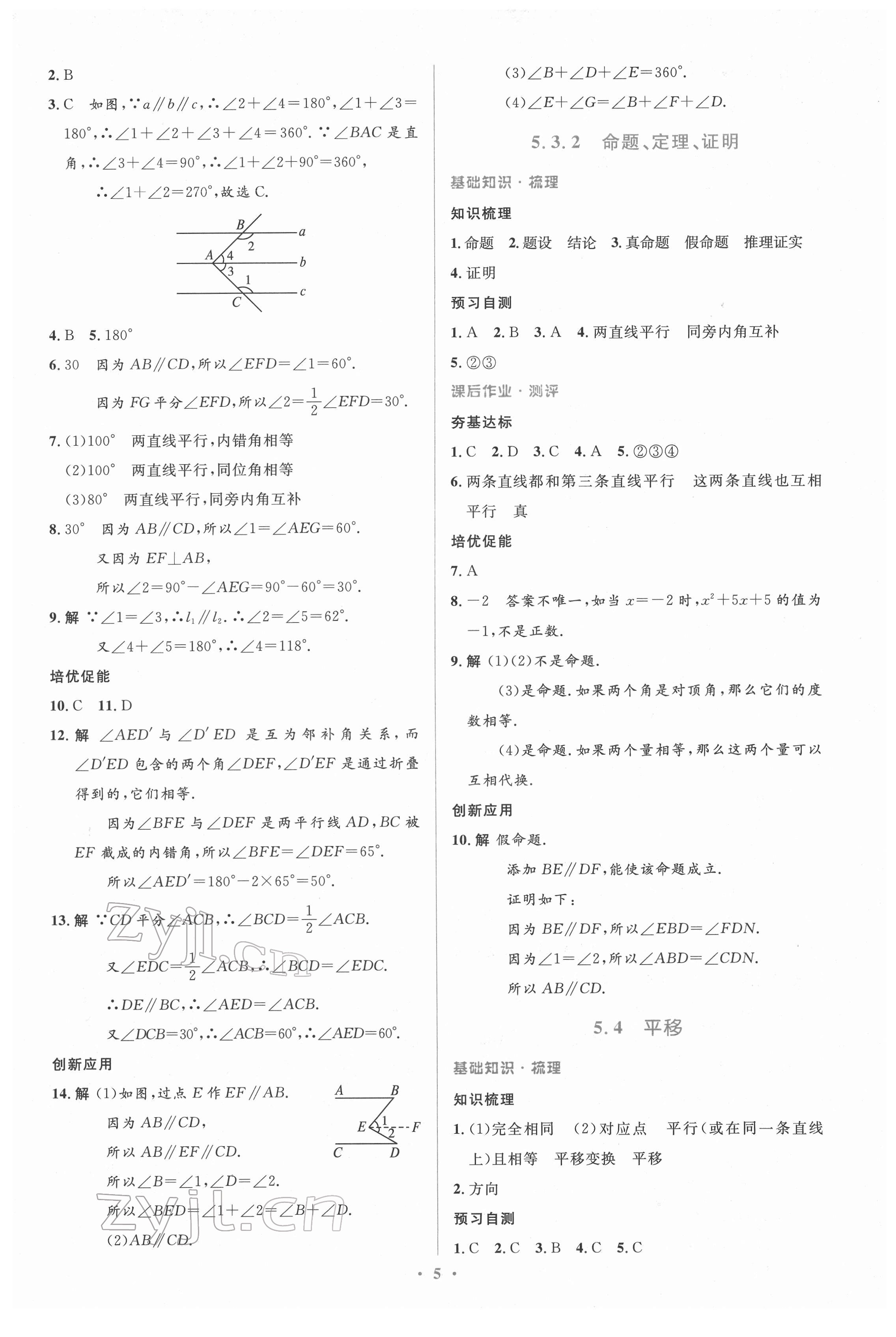 2022年人教金學(xué)典同步解析與測(cè)評(píng)學(xué)考練七年級(jí)數(shù)學(xué)下冊(cè)人教版 參考答案第5頁(yè)