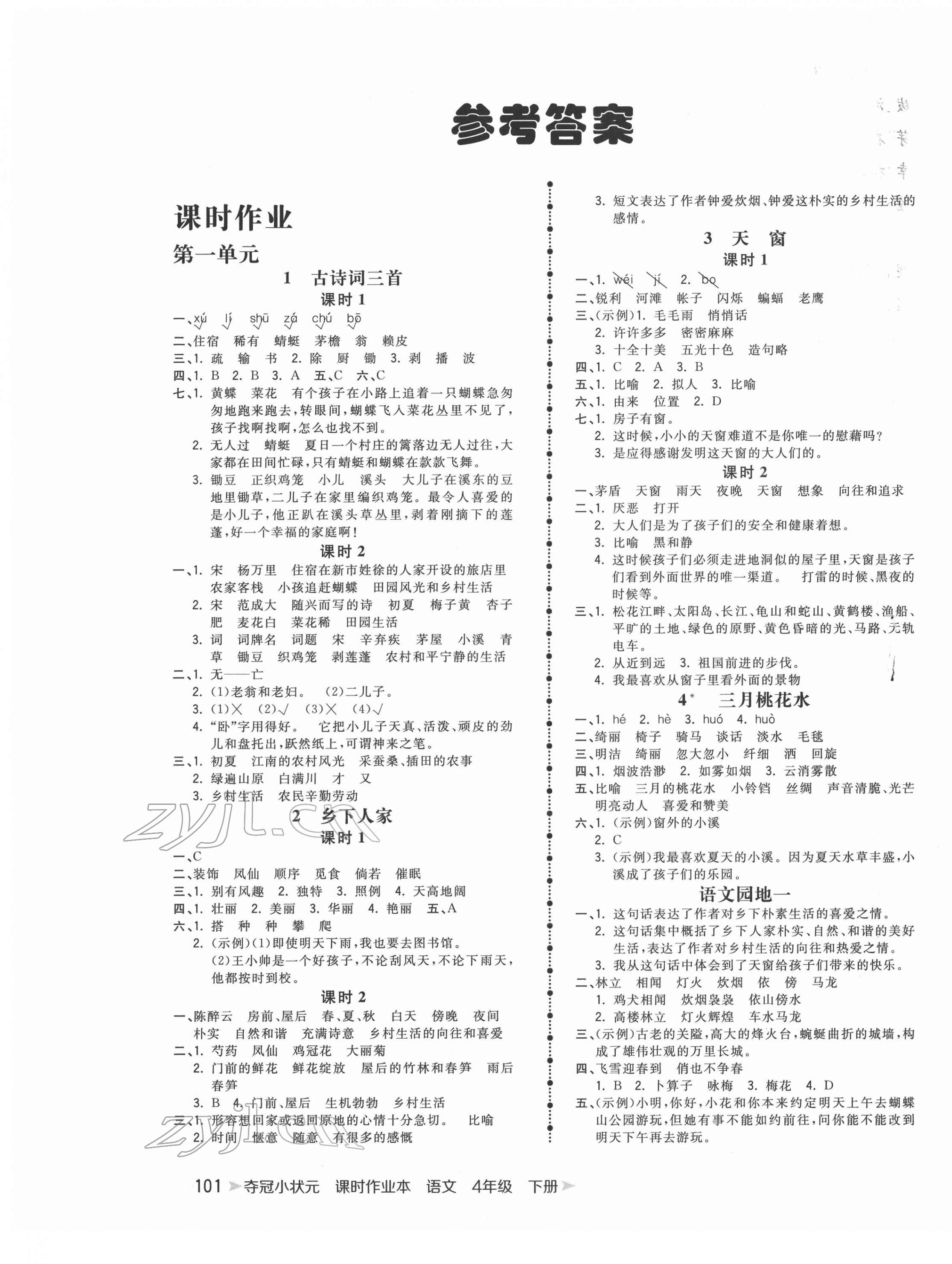 2022年夺冠小状元课时作业本四年级语文下册人教版 第1页