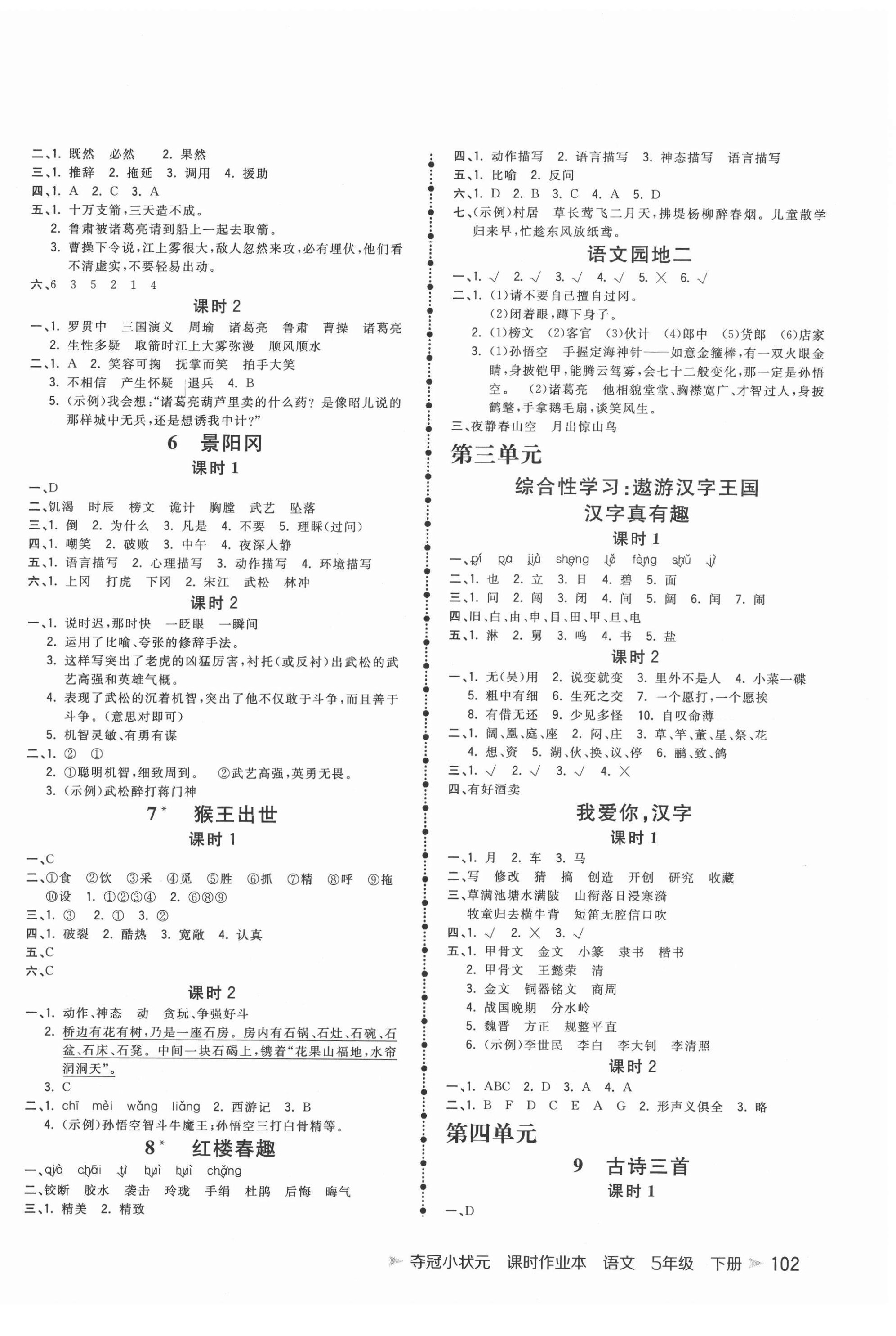 2022年夺冠小状元课时作业本五年级语文下册人教版 参考答案第2页