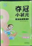 2022年奪冠小狀元課時(shí)作業(yè)本五年級(jí)語(yǔ)文下冊(cè)人教版