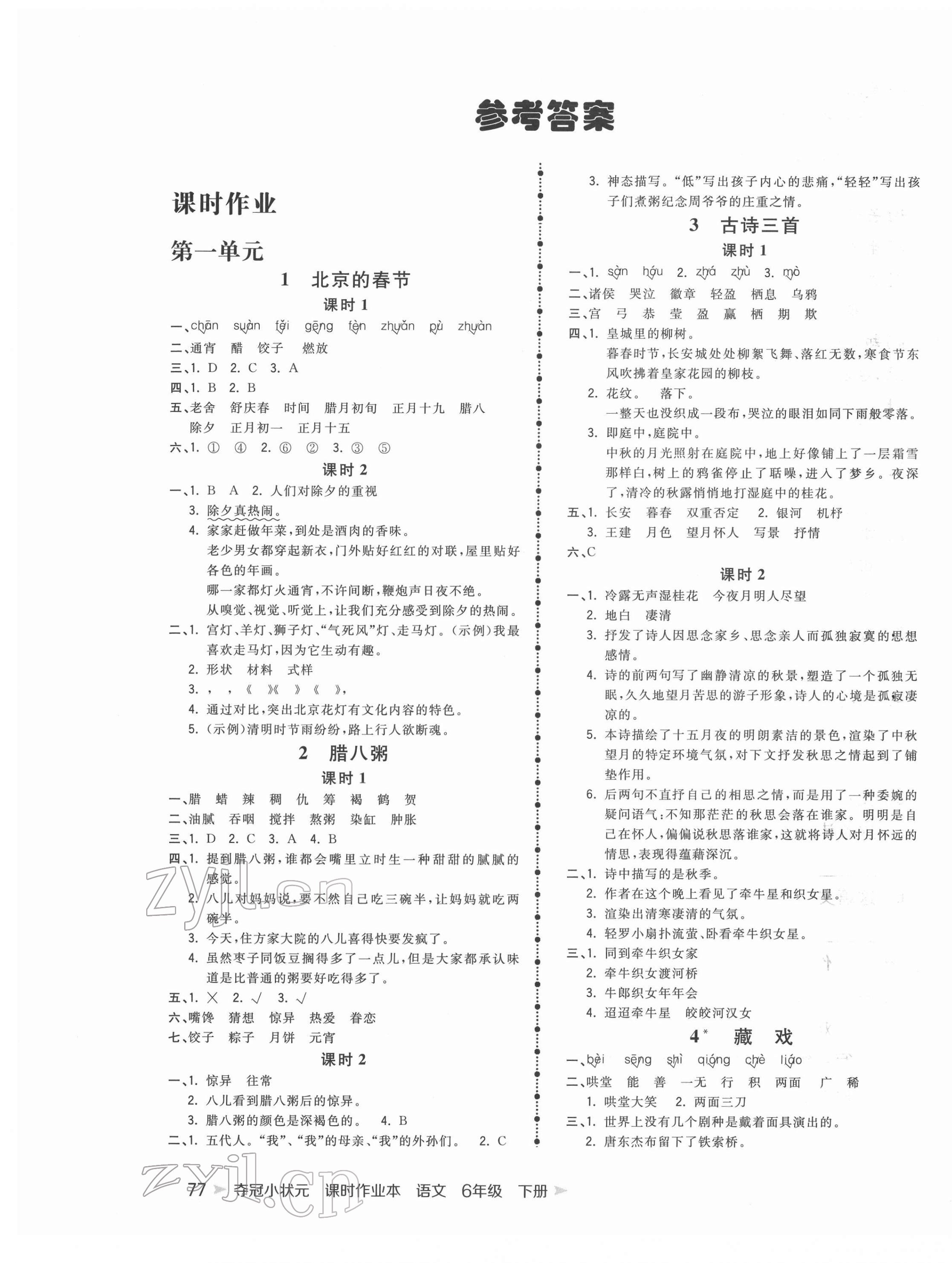 2022年奪冠小狀元課時(shí)作業(yè)本六年級(jí)語文下冊(cè)人教版 第1頁