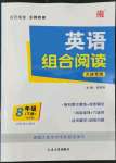 2022年英語組合閱讀八年級(jí)下冊外研版大連專版