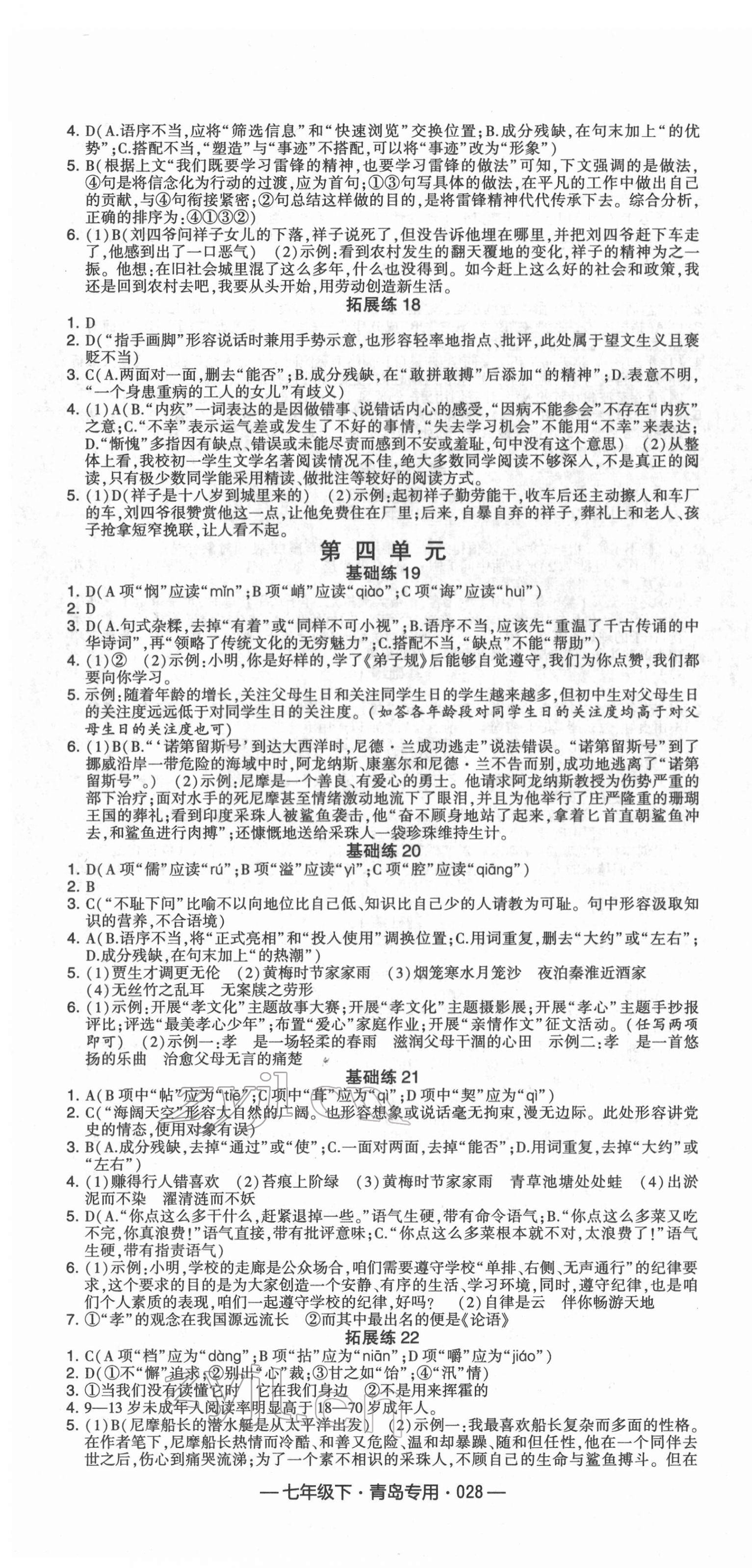 2022年學(xué)霸組合訓(xùn)練七年級語文下冊人教版青島專版 第4頁