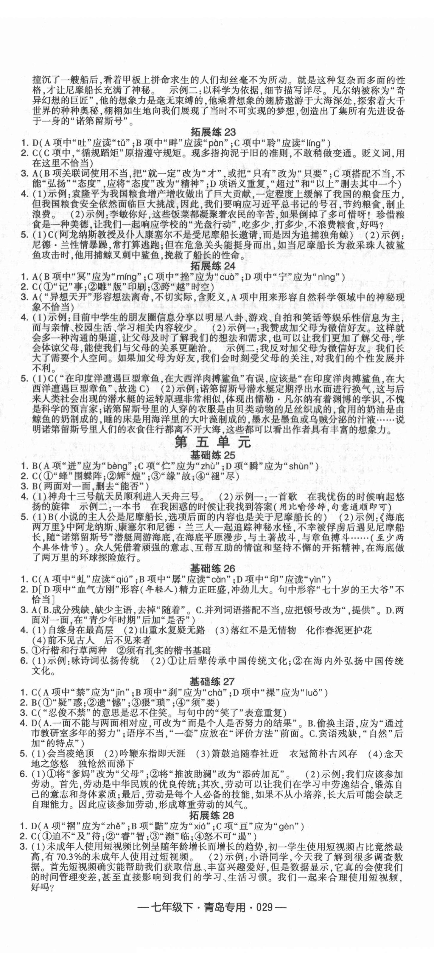 2022年學(xué)霸組合訓(xùn)練七年級語文下冊人教版青島專版 第5頁