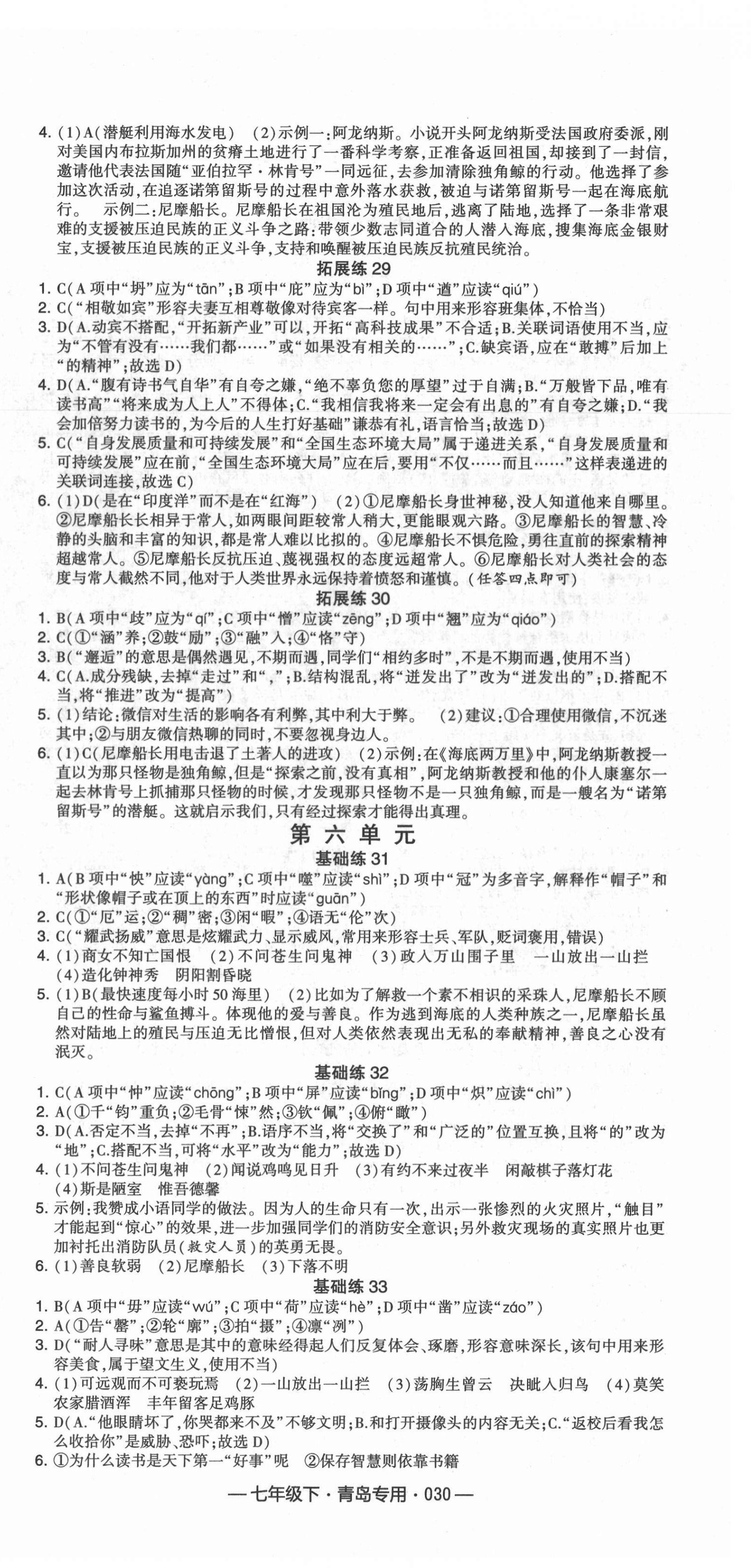 2022年學(xué)霸組合訓(xùn)練七年級語文下冊人教版青島專版 第6頁