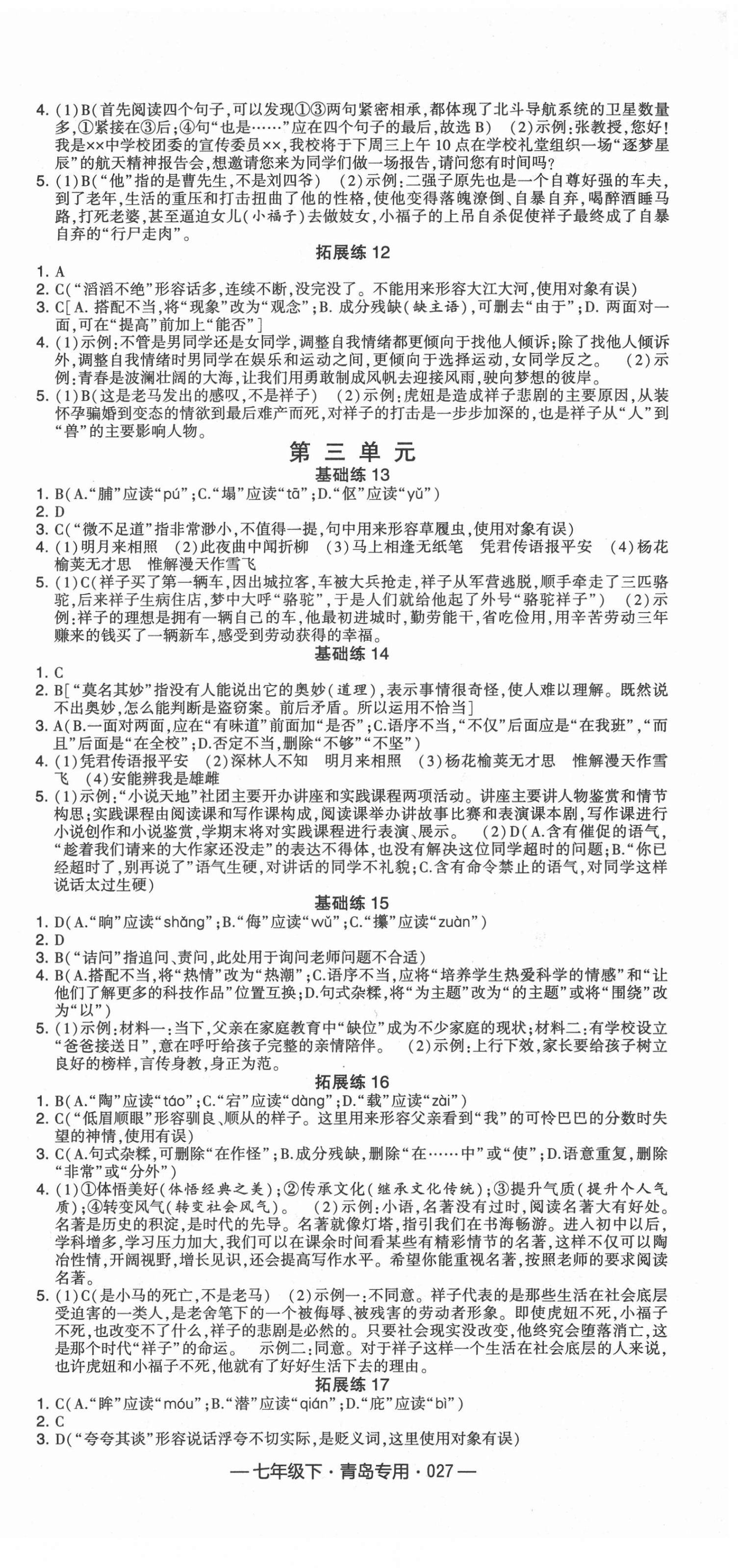 2022年學(xué)霸組合訓(xùn)練七年級(jí)語(yǔ)文下冊(cè)人教版青島專版 第3頁(yè)