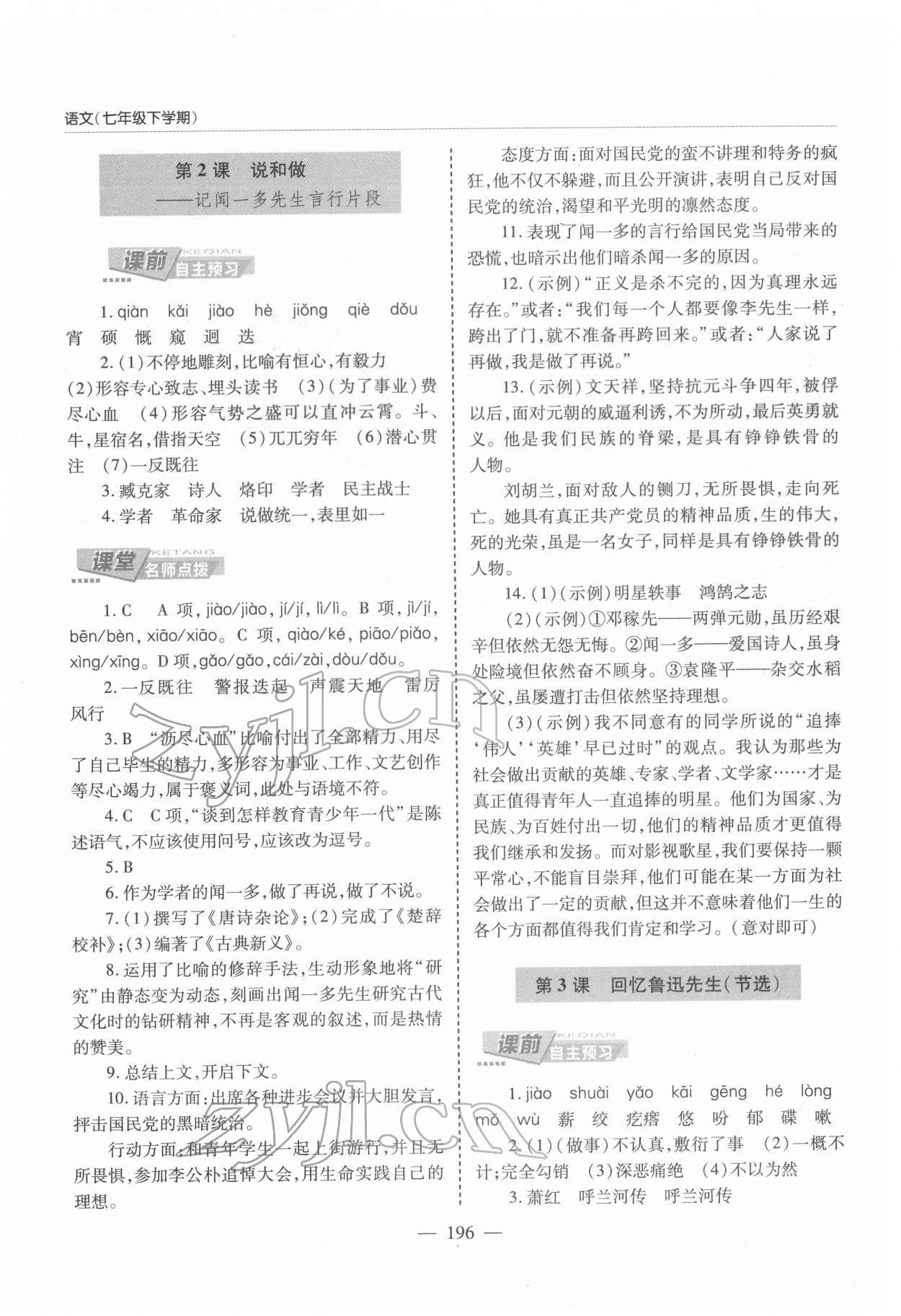 2022年新課堂學(xué)習(xí)與探究七年級語文下冊人教版 第2頁