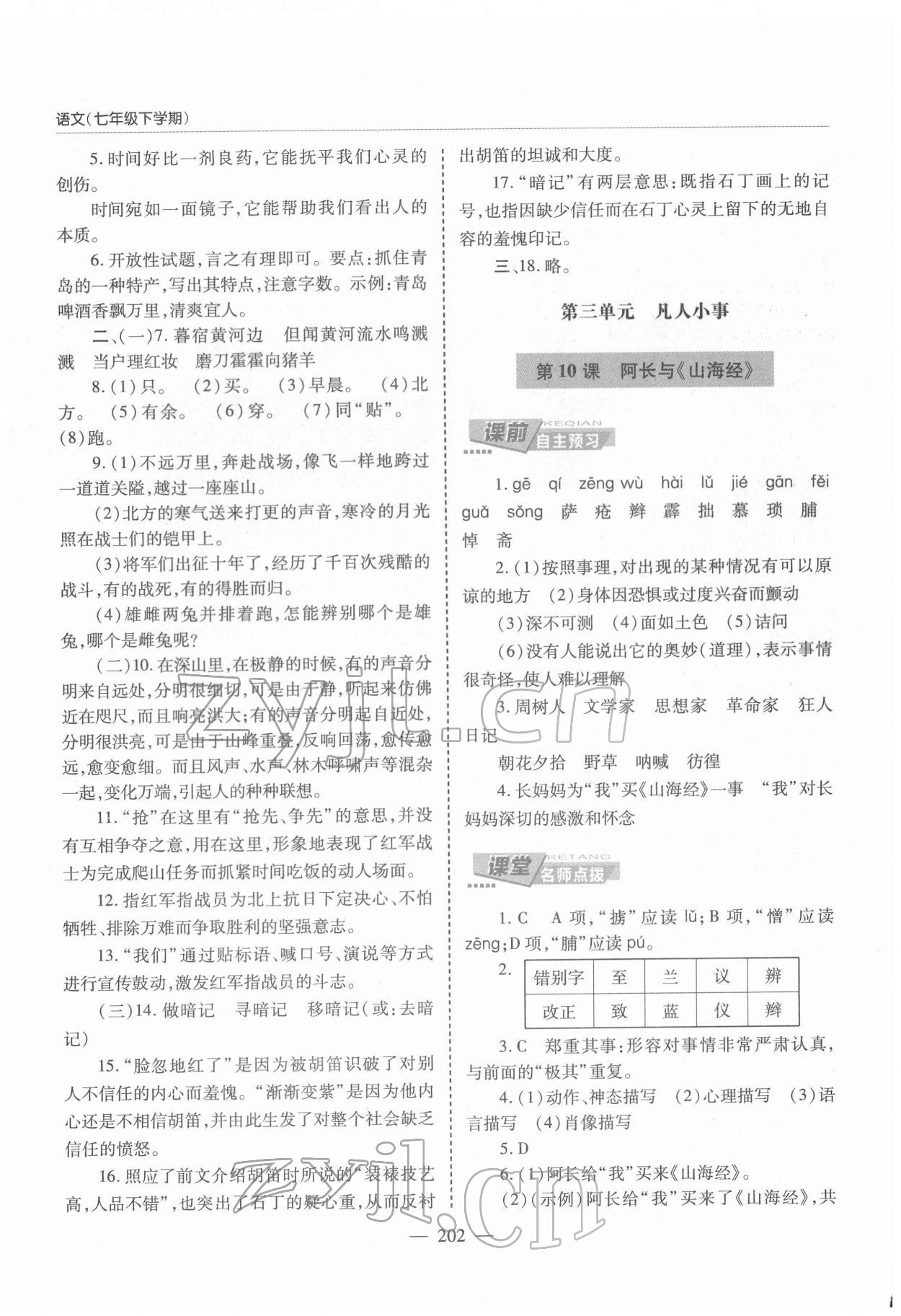 2022年新課堂學(xué)習(xí)與探究七年級(jí)語(yǔ)文下冊(cè)人教版 第8頁(yè)