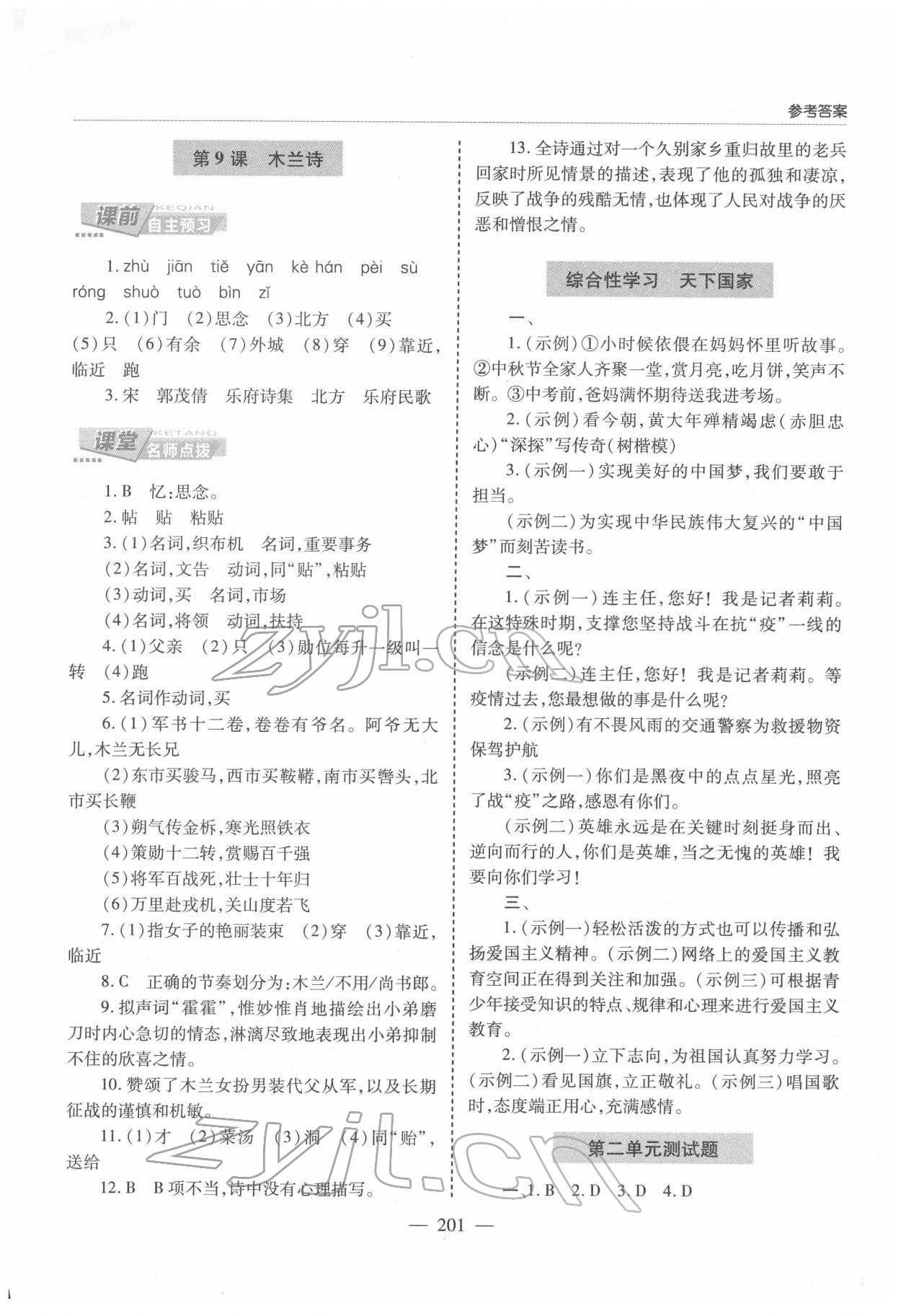 2022年新課堂學(xué)習(xí)與探究七年級語文下冊人教版 第7頁