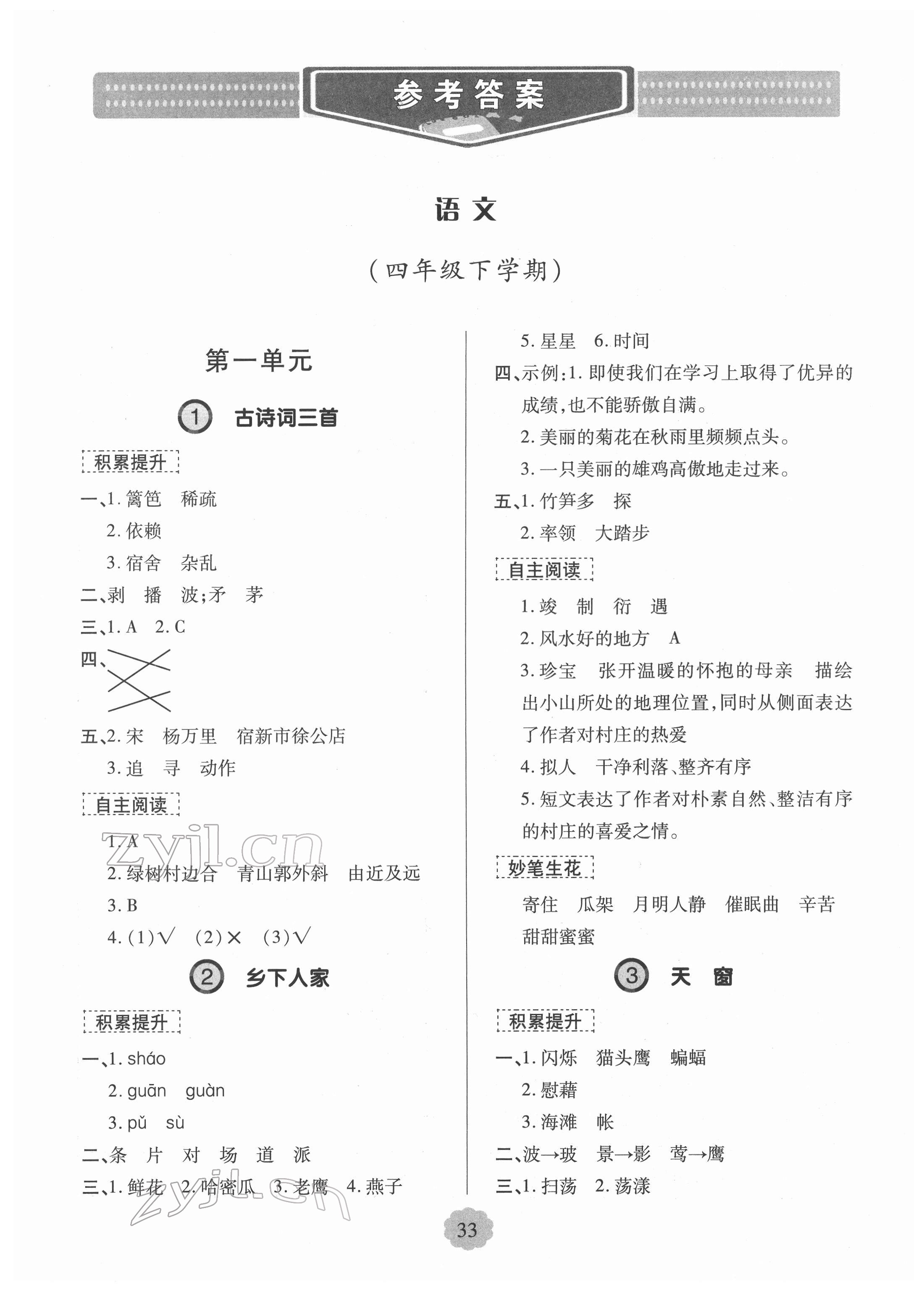 2022年新課堂學(xué)習(xí)與探究四年級語文下冊人教版 第1頁