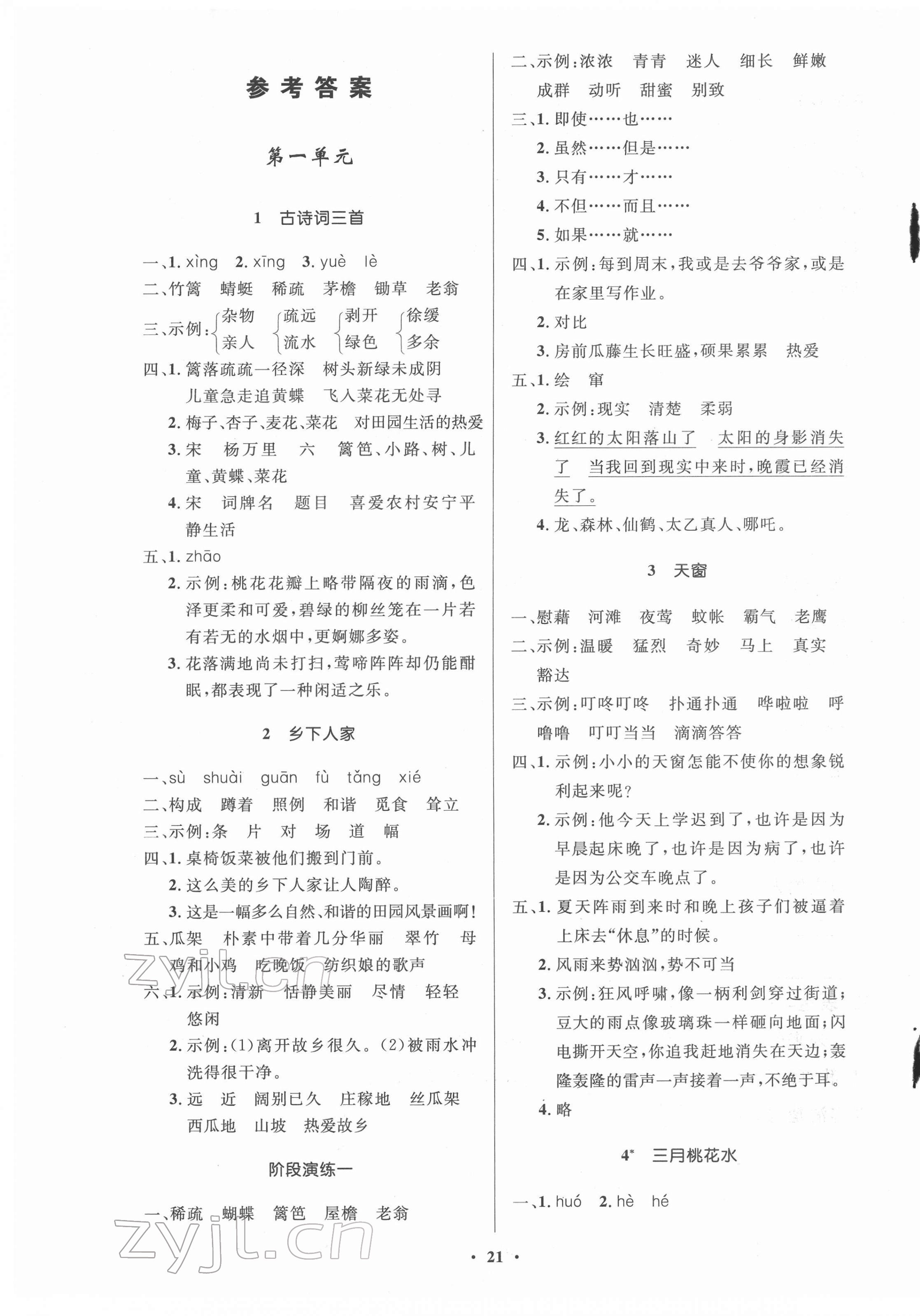 2022年小学同步练习册四年级语文下册人教版54制山东人民出版社 第1页