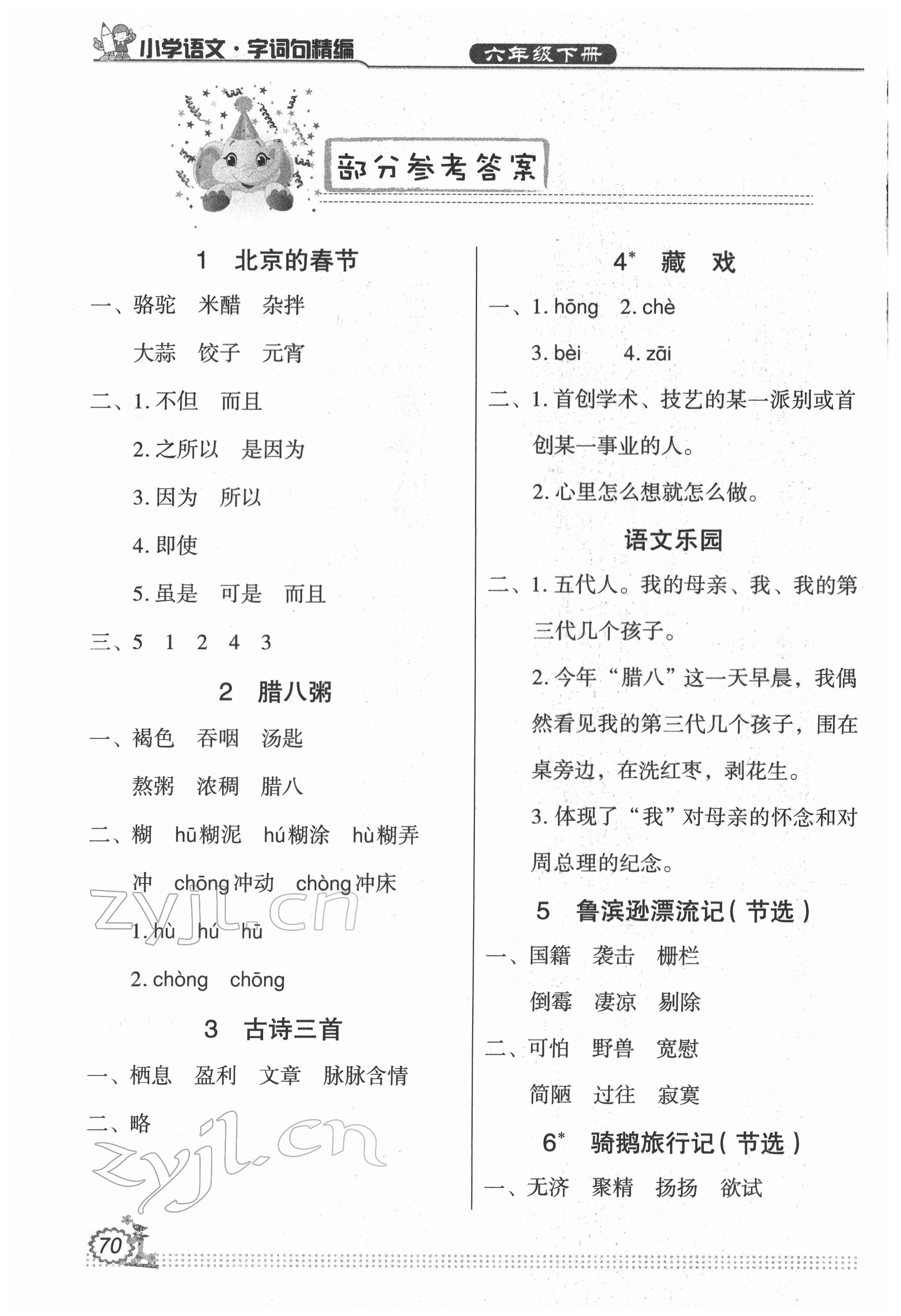 2022年小學(xué)語(yǔ)文字詞句精編六年級(jí)下冊(cè)人教版 參考答案第1頁(yè)