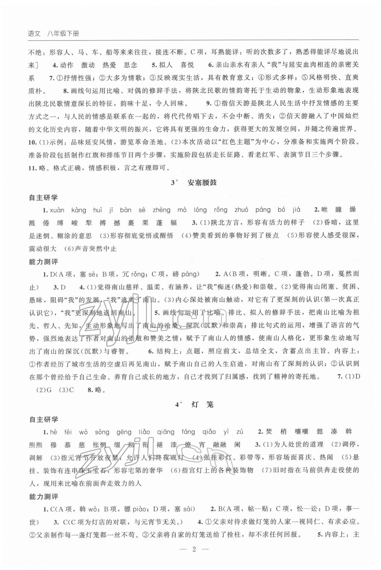 2022年同步练习册八年级语文下册人教版北京师范大学出版社 第2页