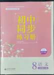 2022年同步練習冊八年級語文下冊人教版北京師范大學出版社