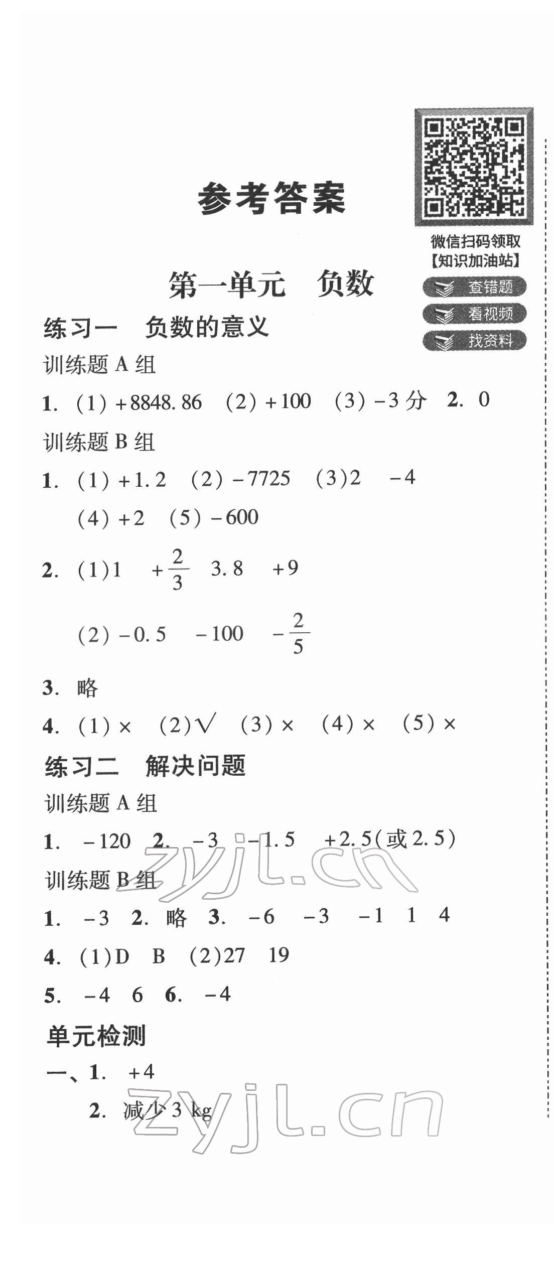 2022年培生新課堂同步訓(xùn)練與單元測評六年級數(shù)學(xué)下冊人教版 第1頁