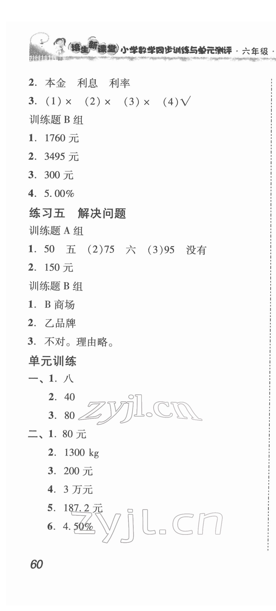 2022年培生新課堂同步訓(xùn)練與單元測(cè)評(píng)六年級(jí)數(shù)學(xué)下冊(cè)人教版 第4頁(yè)