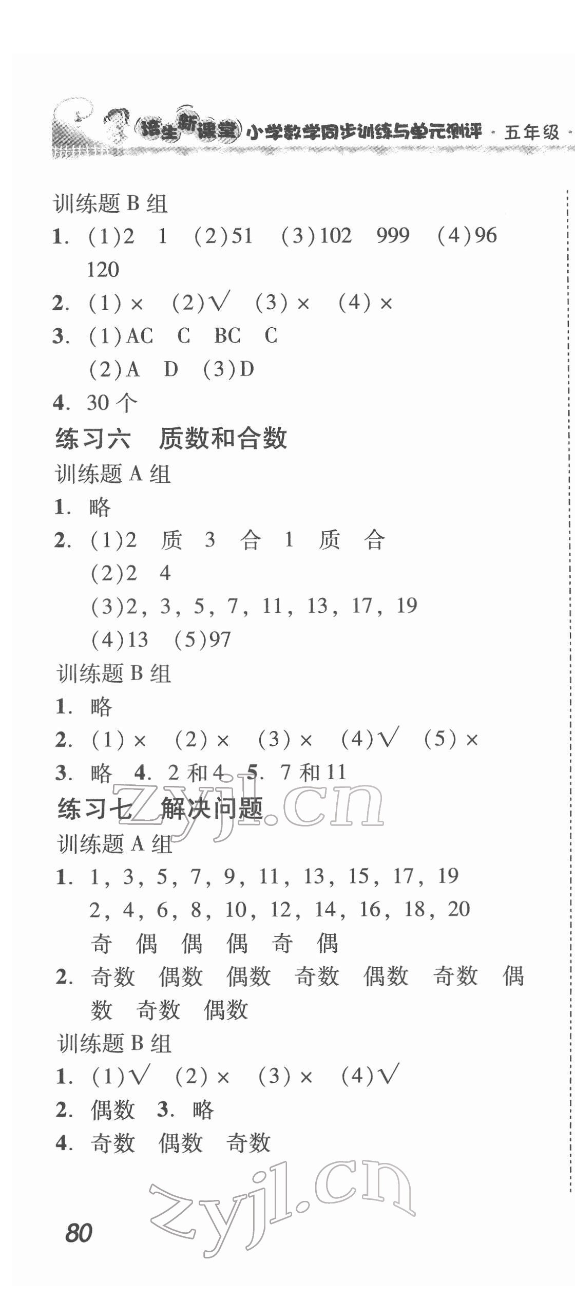 2022年培生新课堂同步训练与单元测评五年级数学下册人教版 第4页