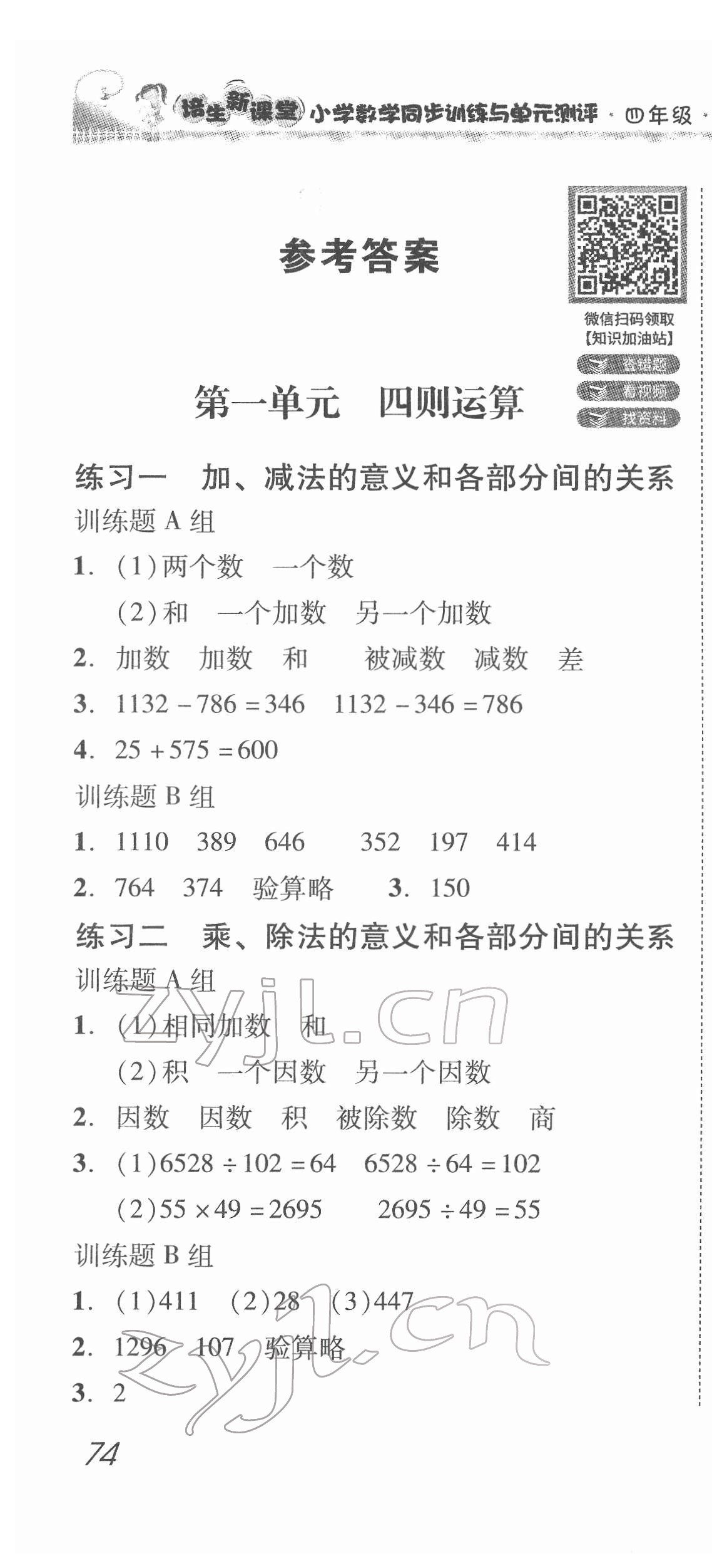 2022年培生新课堂同步训练与单元测评四年级数学下册人教版 第1页