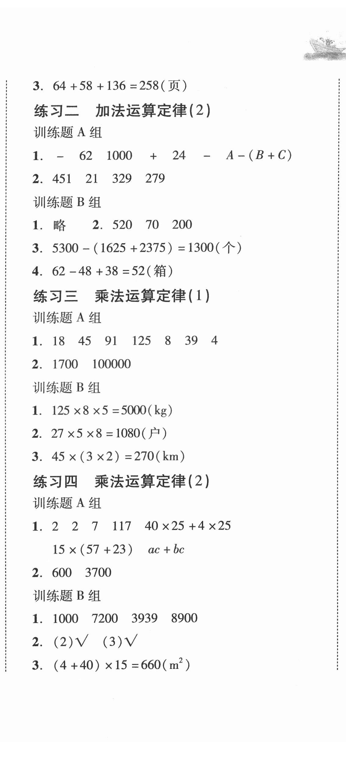 2022年培生新课堂同步训练与单元测评四年级数学下册人教版 第5页