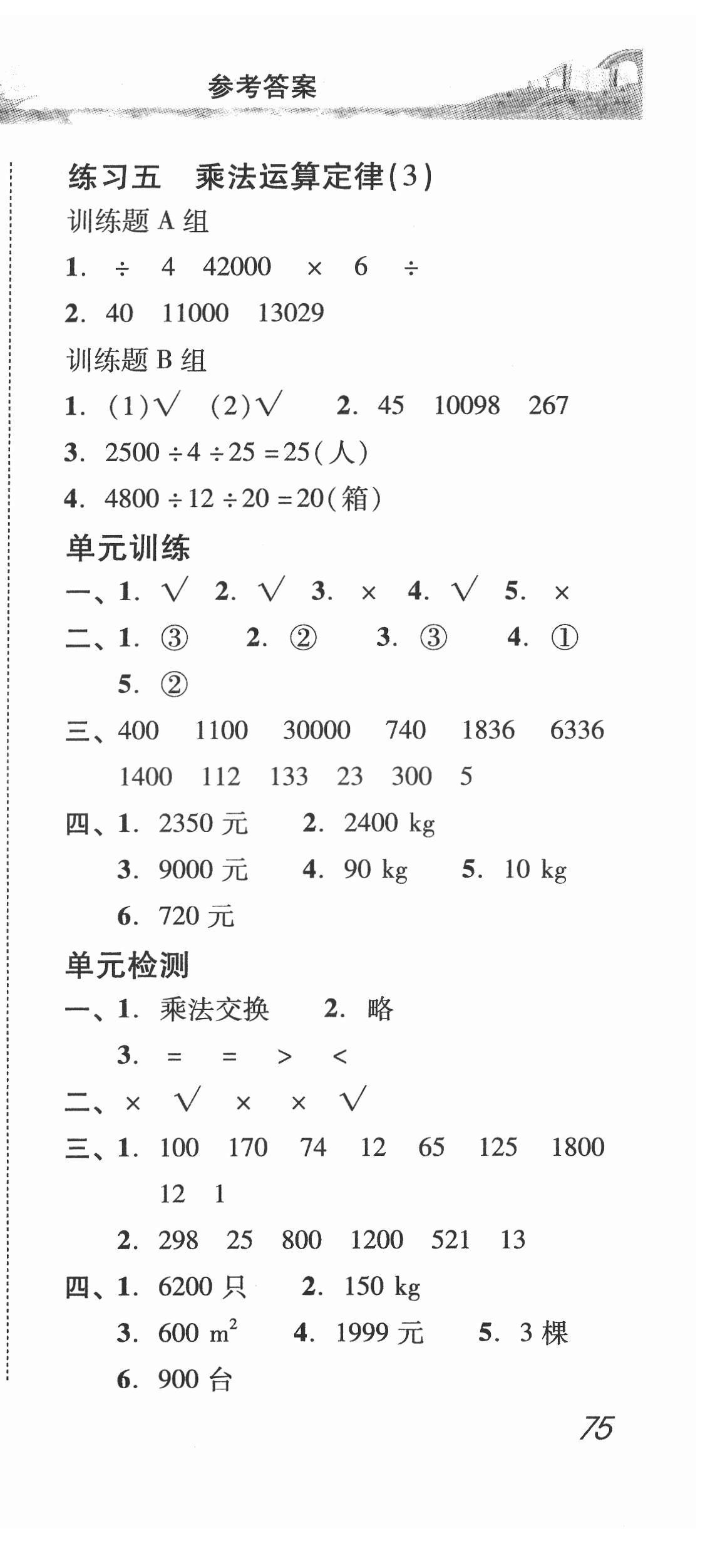 2022年培生新课堂同步训练与单元测评四年级数学下册人教版 第6页