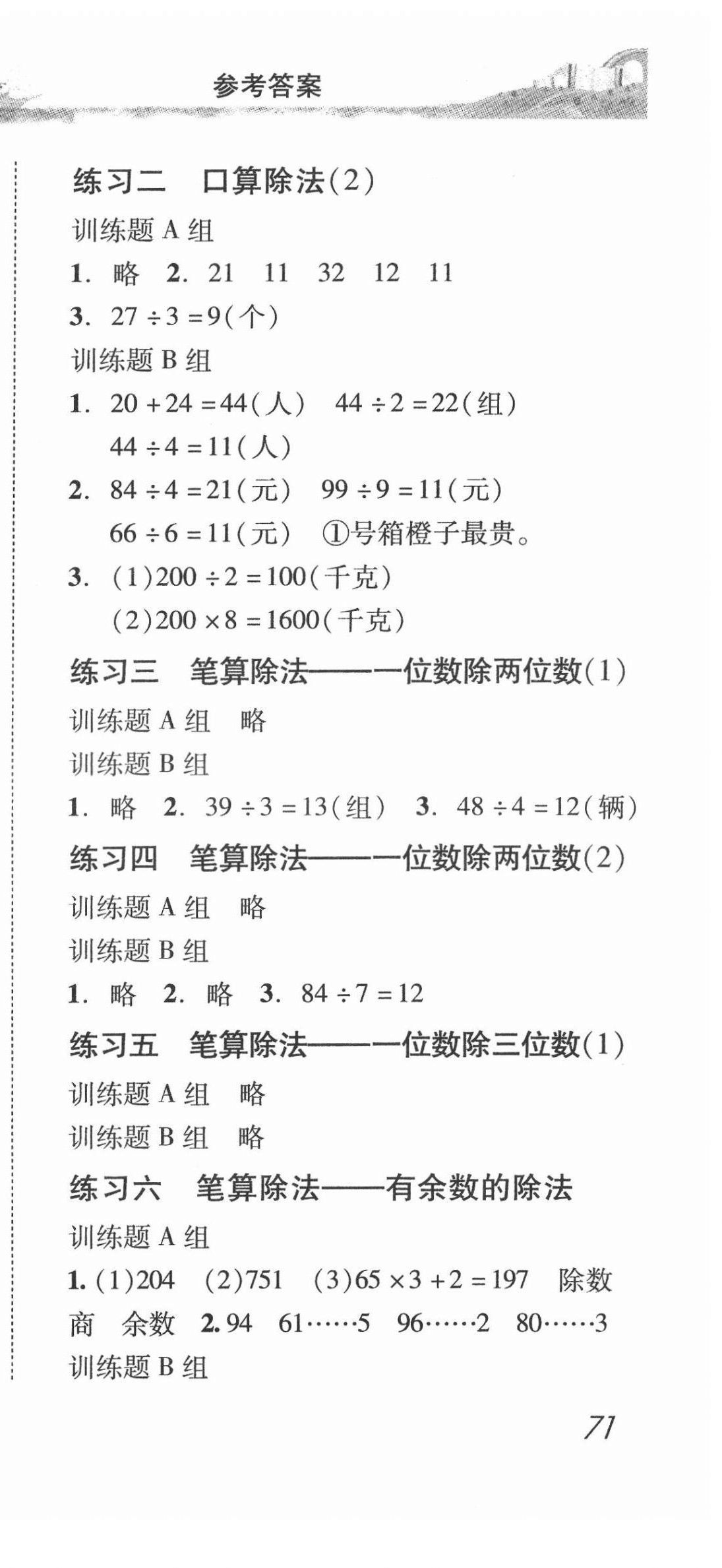 2022年培生新课堂同步训练与单元测评三年级数学下册人教版 第3页