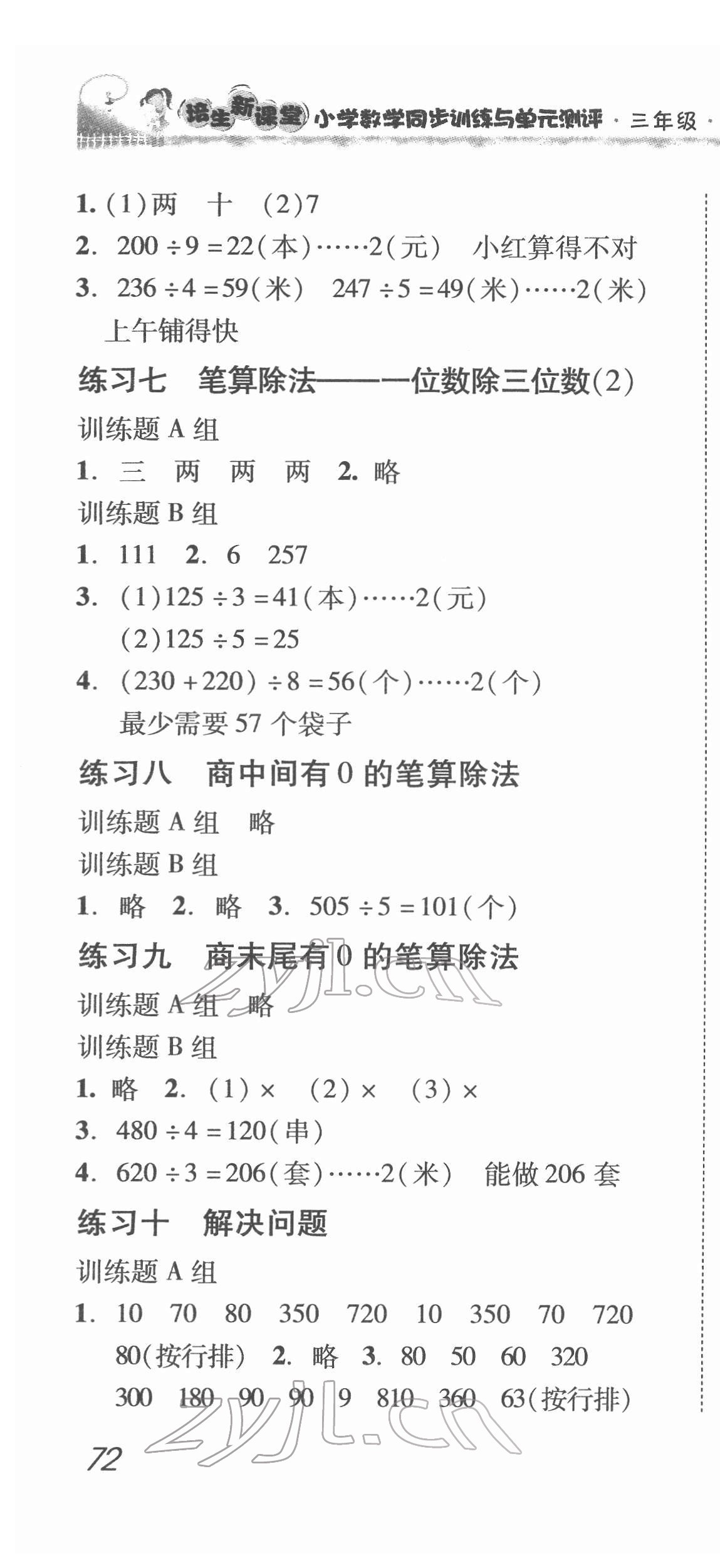 2022年培生新課堂同步訓(xùn)練與單元測評三年級數(shù)學(xué)下冊人教版 第4頁