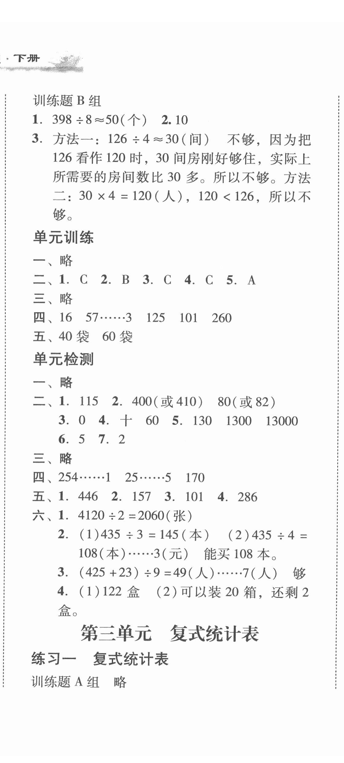 2022年培生新课堂同步训练与单元测评三年级数学下册人教版 第5页