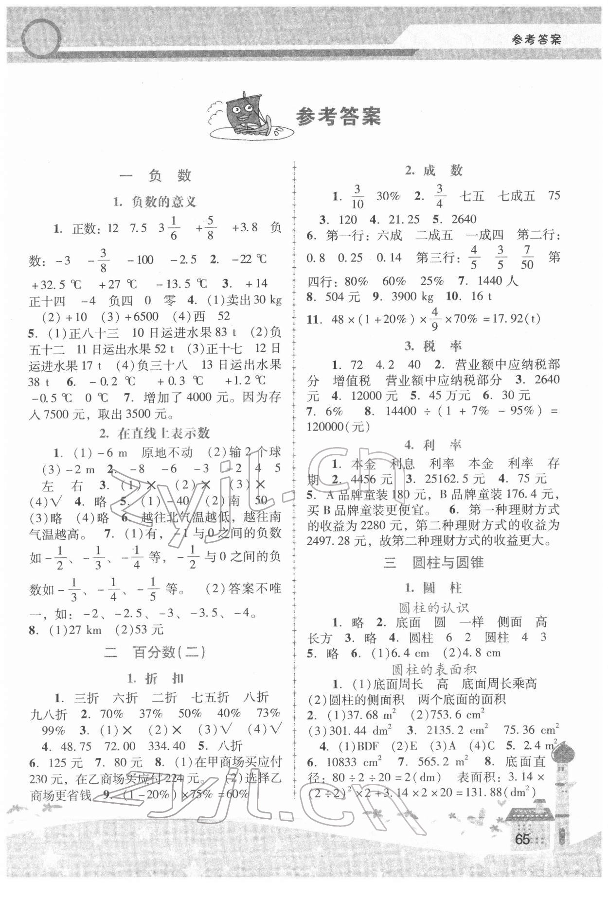 2022年新課程學(xué)習(xí)輔導(dǎo)六年級數(shù)學(xué)下冊人教版中山專版 第1頁