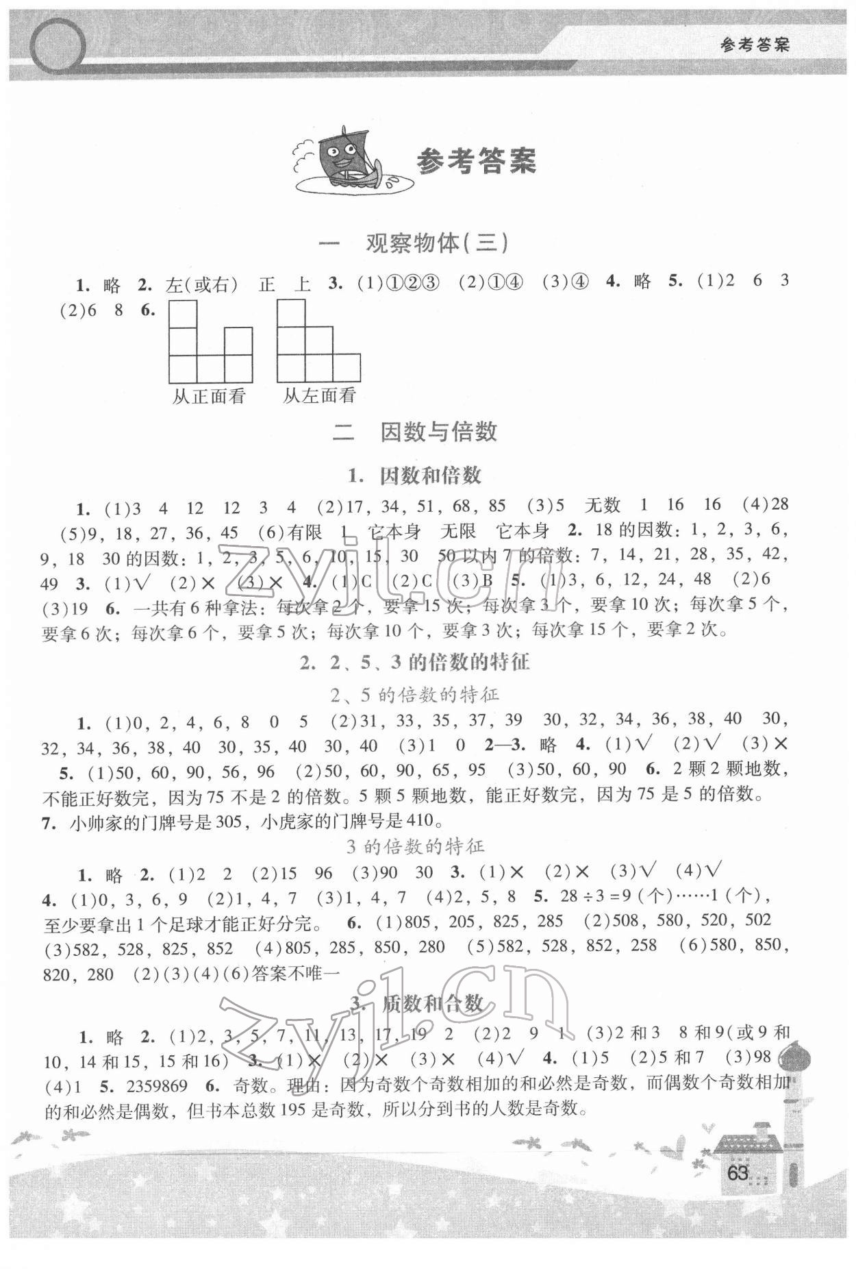 2022年新课程学习辅导五年级数学下册人教版中山专版 第1页