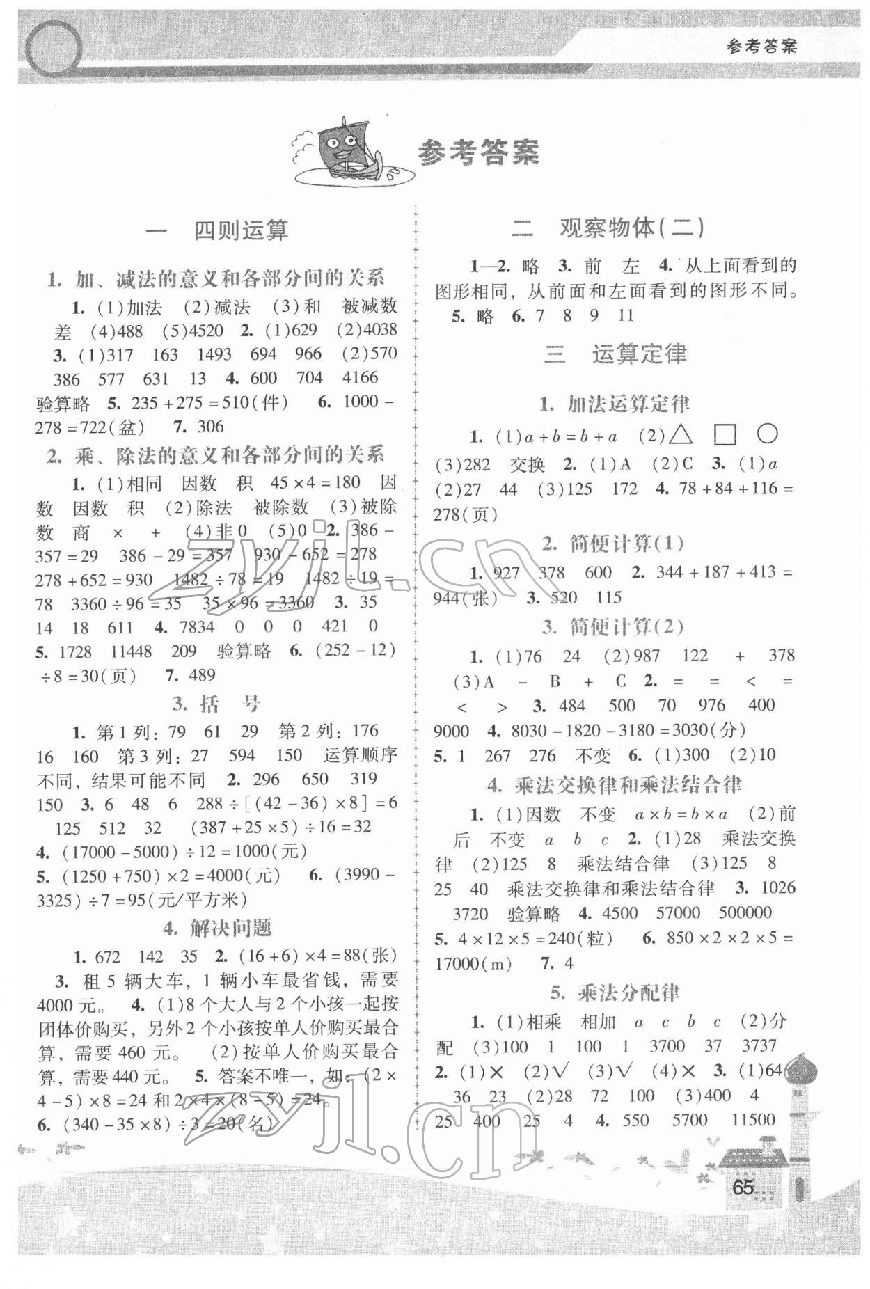 2022年新課程學(xué)習(xí)輔導(dǎo)四年級數(shù)學(xué)下冊人教版中山專版 第1頁