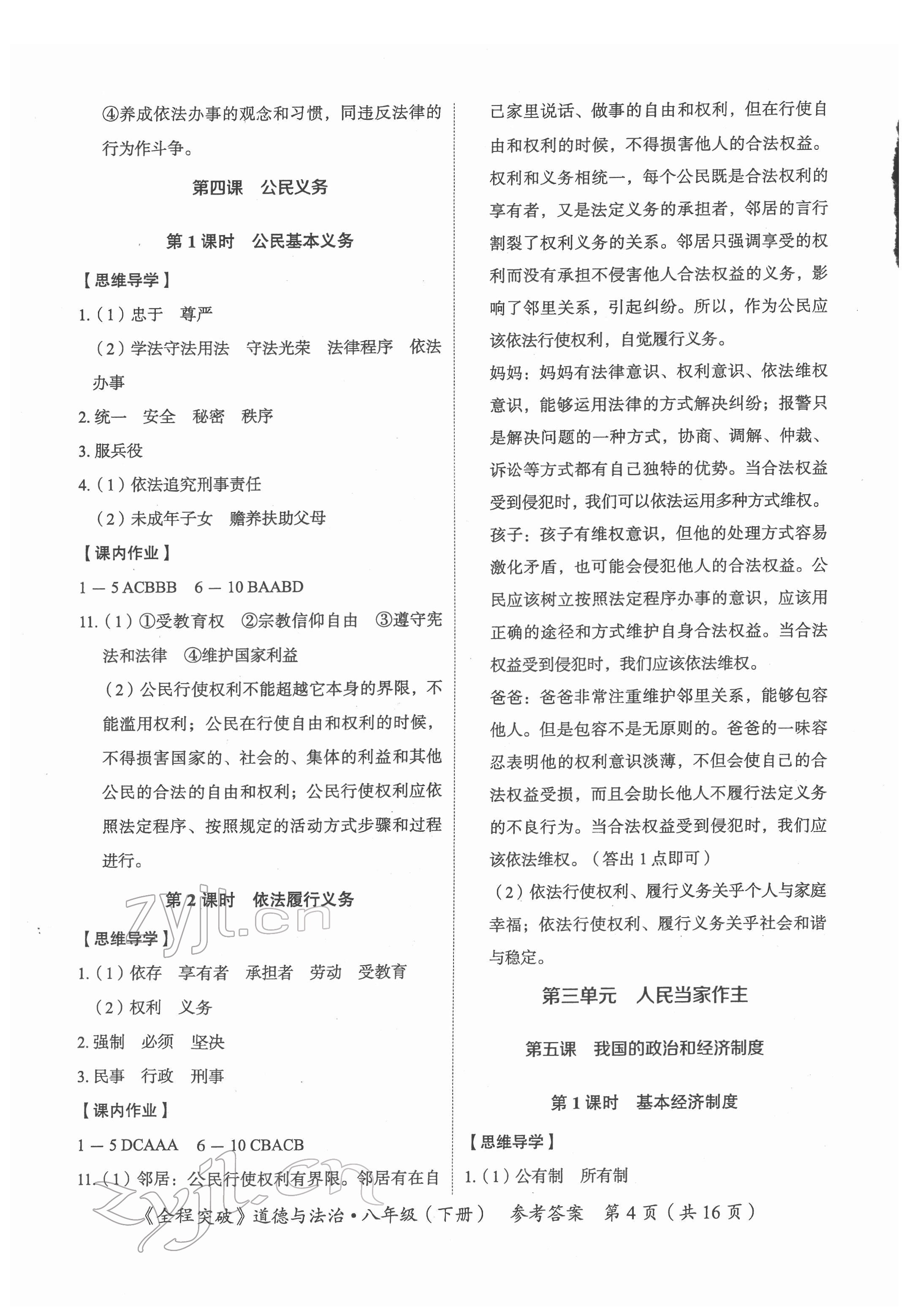 2022年全程突破八年級(jí)道德與法治下冊(cè)人教版 第4頁(yè)