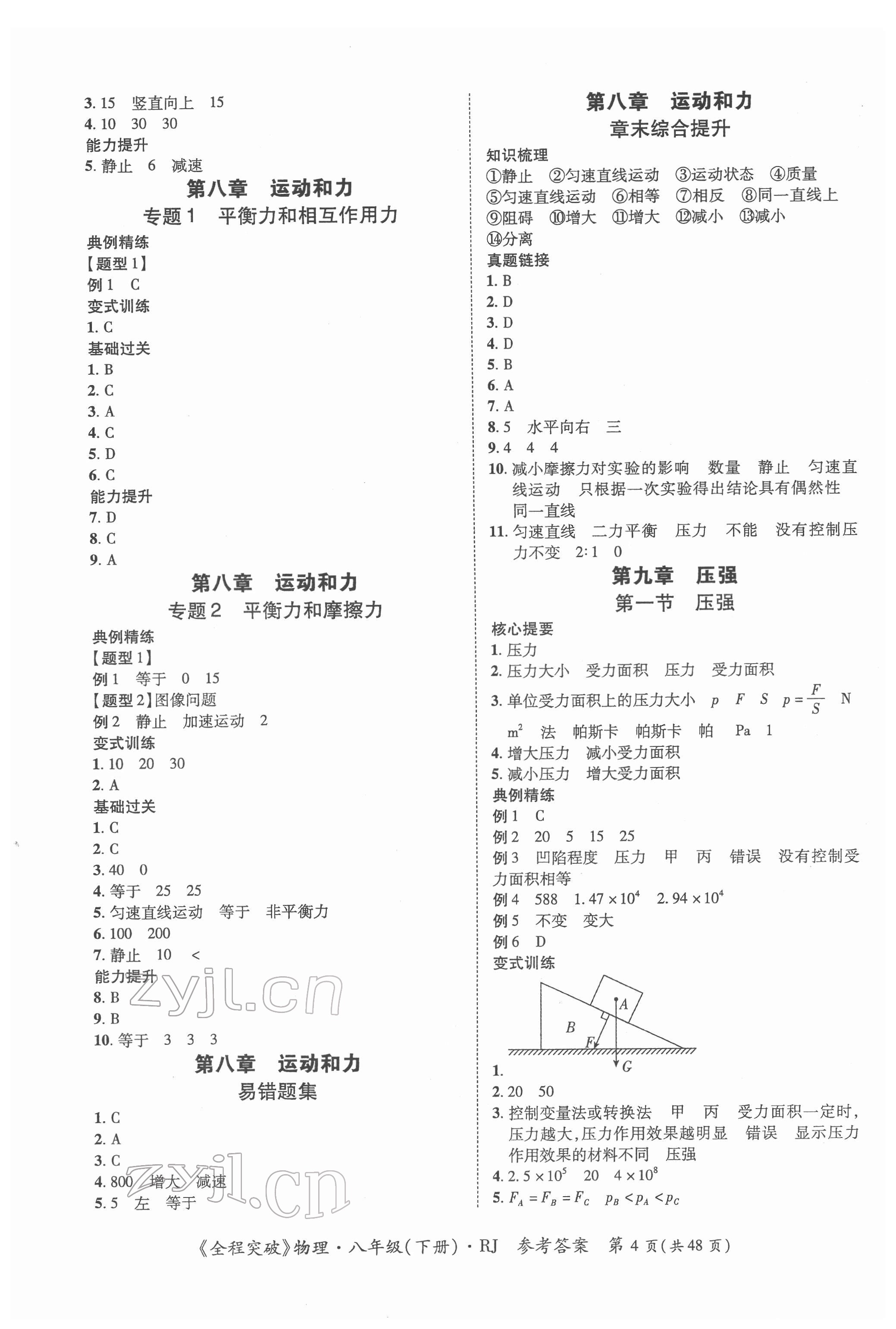 2022年全程突破八年级物理下册人教版 第4页