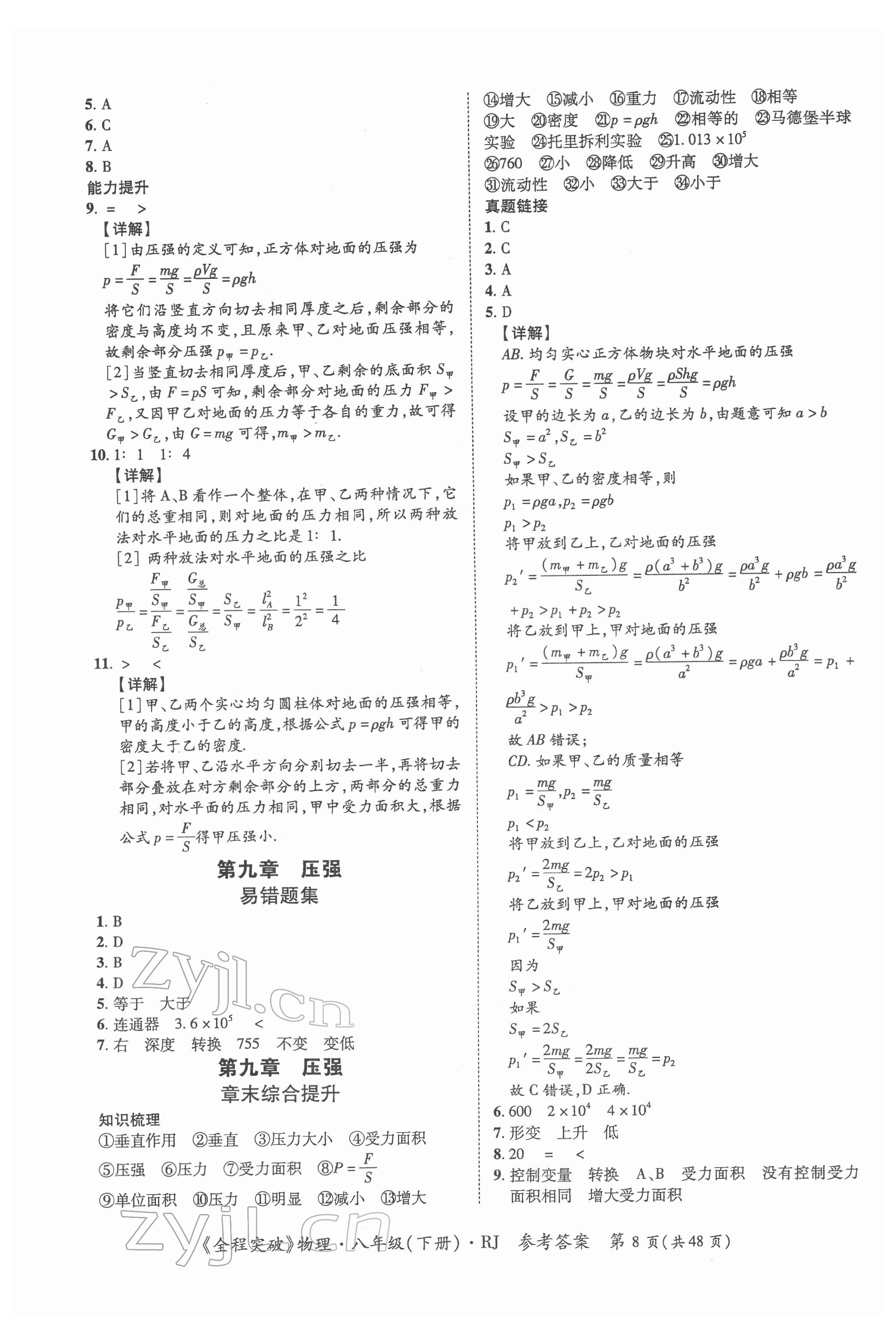 2022年全程突破八年级物理下册人教版 第8页