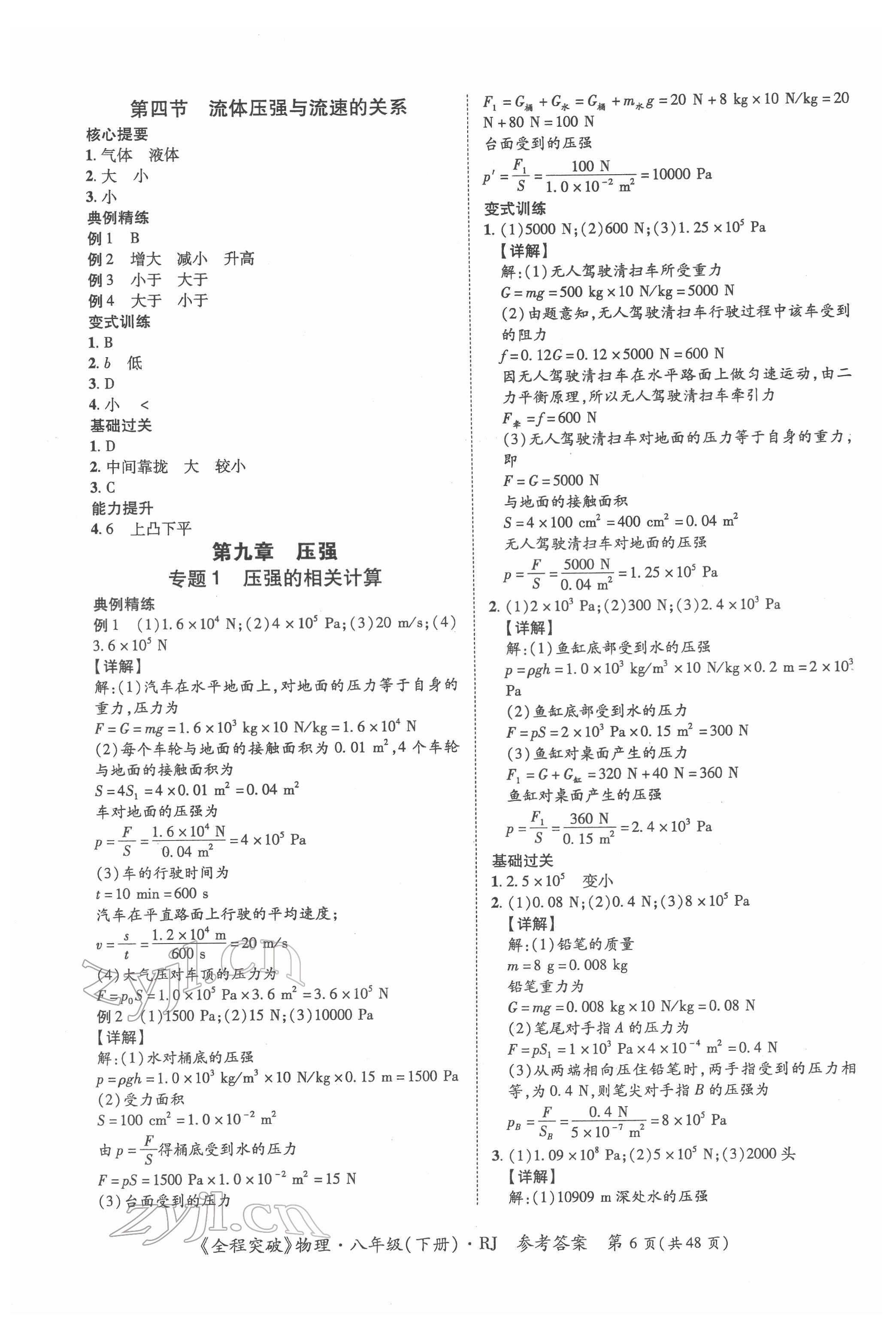 2022年全程突破八年级物理下册人教版 第6页