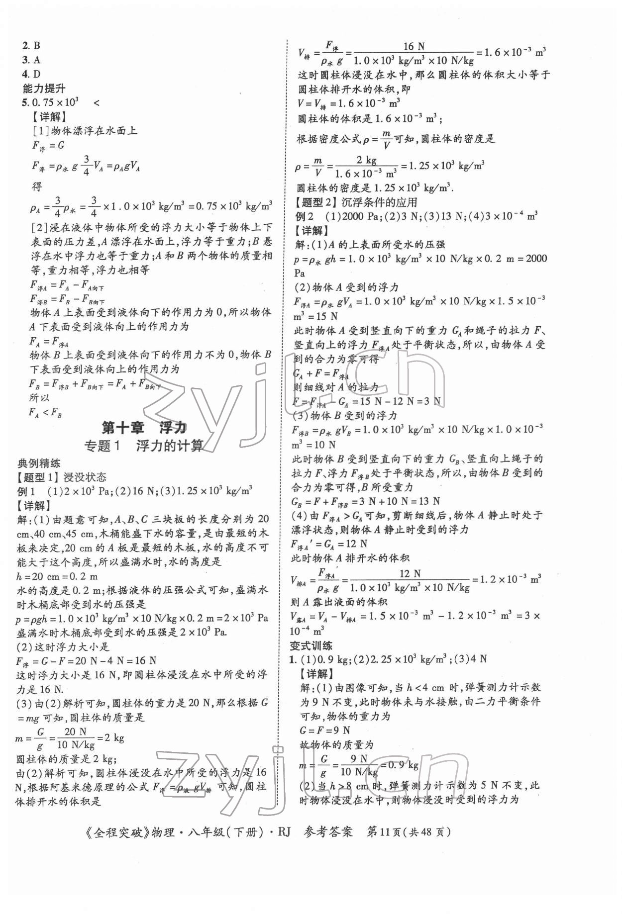 2022年全程突破八年級物理下冊人教版 第11頁