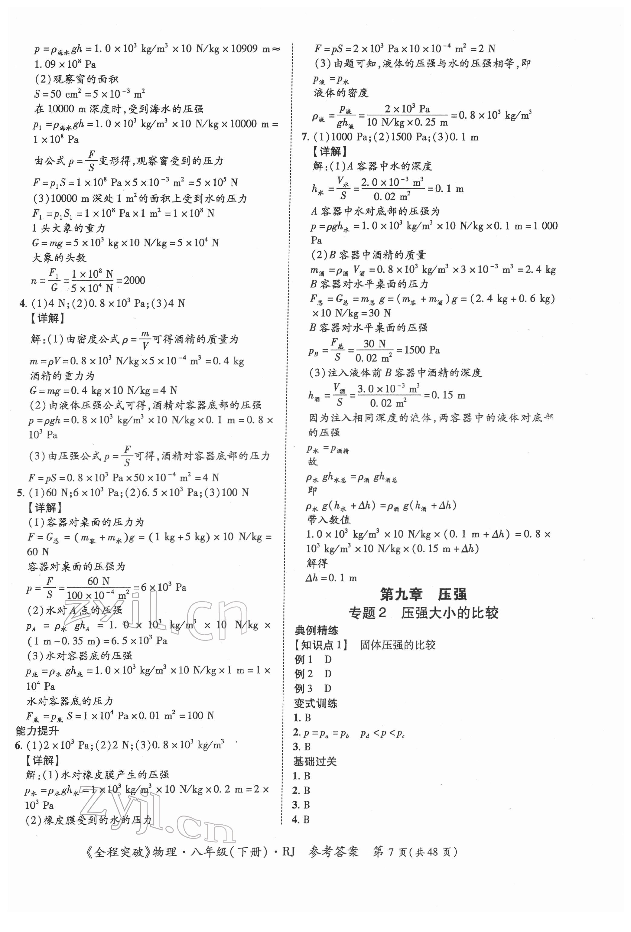 2022年全程突破八年级物理下册人教版 第7页