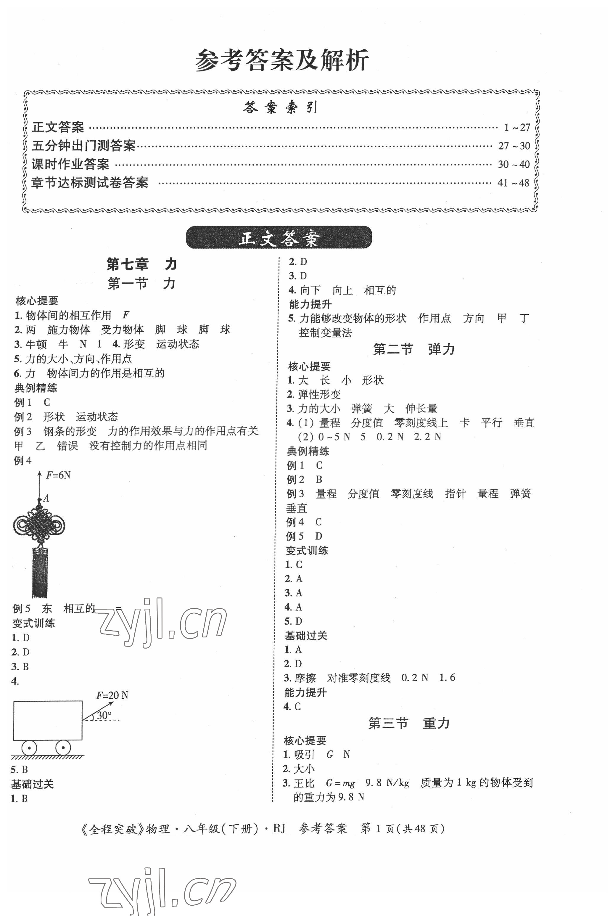 2022年全程突破八年级物理下册人教版 第1页