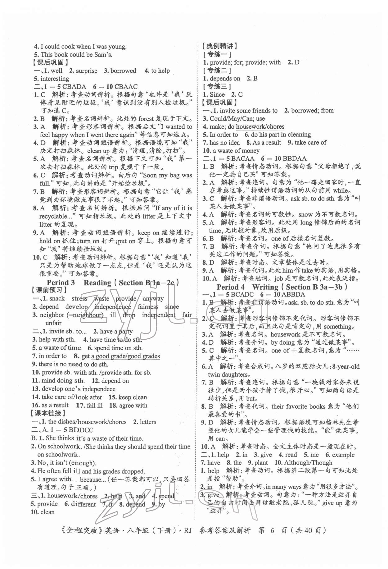 2022年全程突破八年级英语下册人教版 参考答案第6页