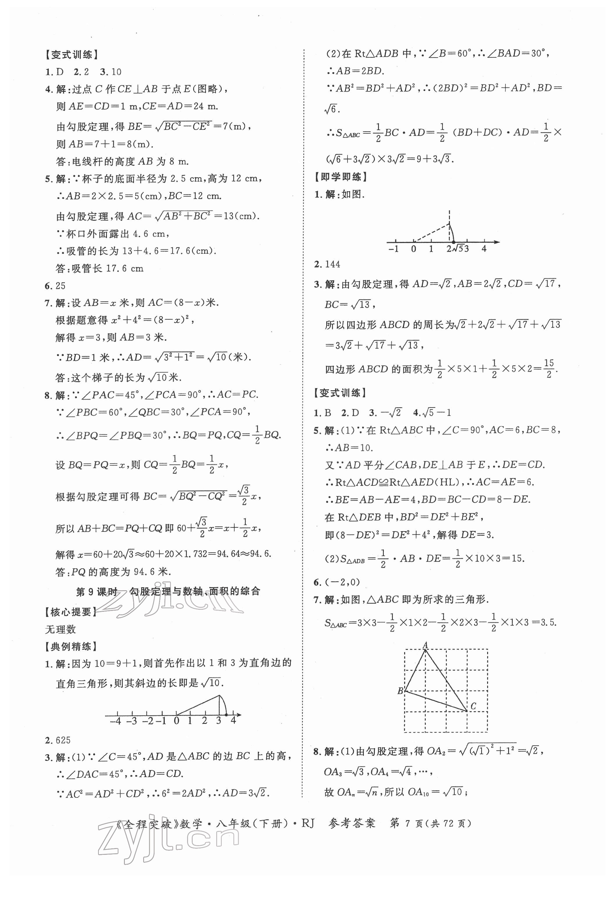 2022年全程突破八年级数学下册人教版&nbsp;第7页