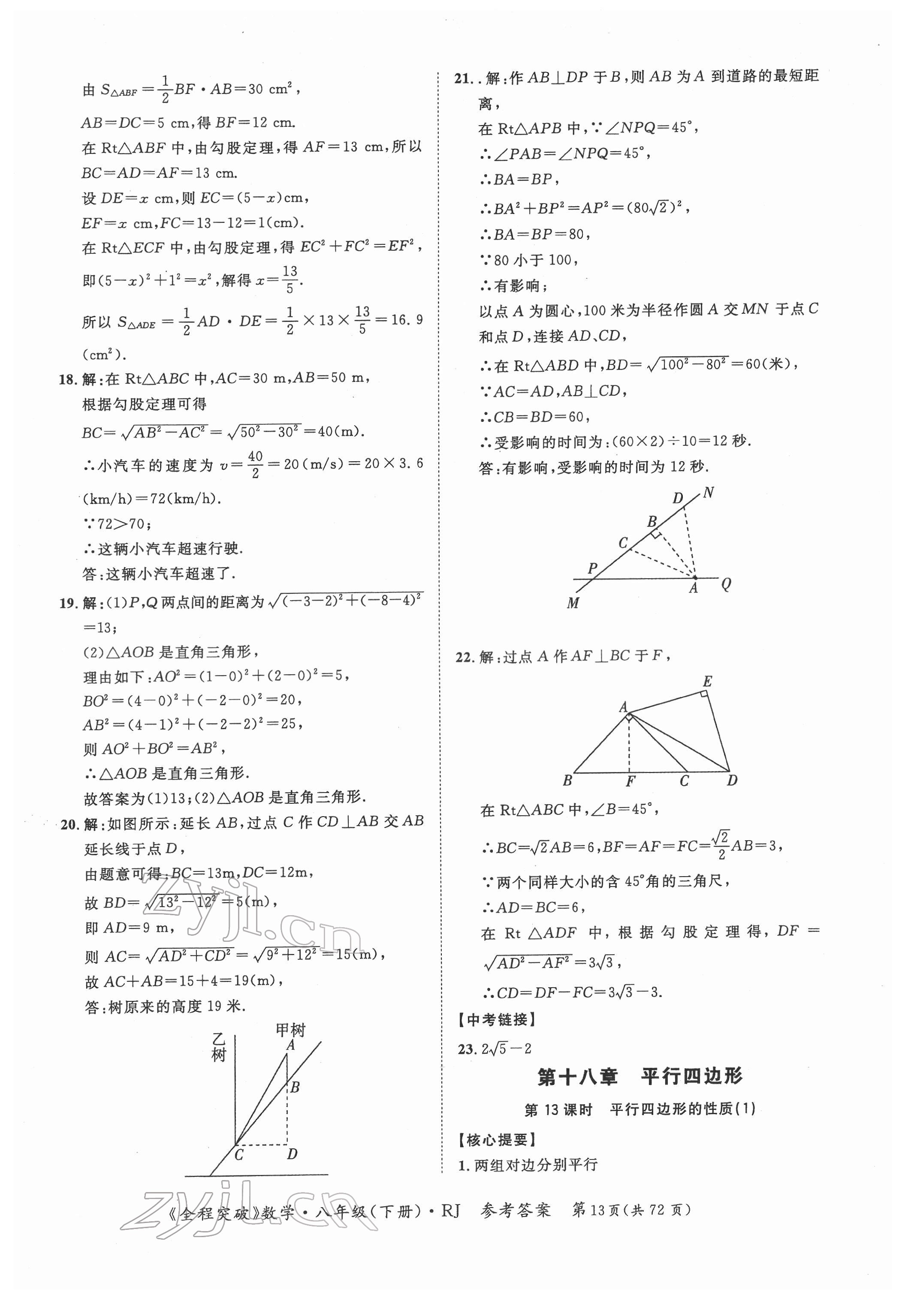 2022年全程突破八年級(jí)數(shù)學(xué)下冊(cè)人教版 第13頁(yè)