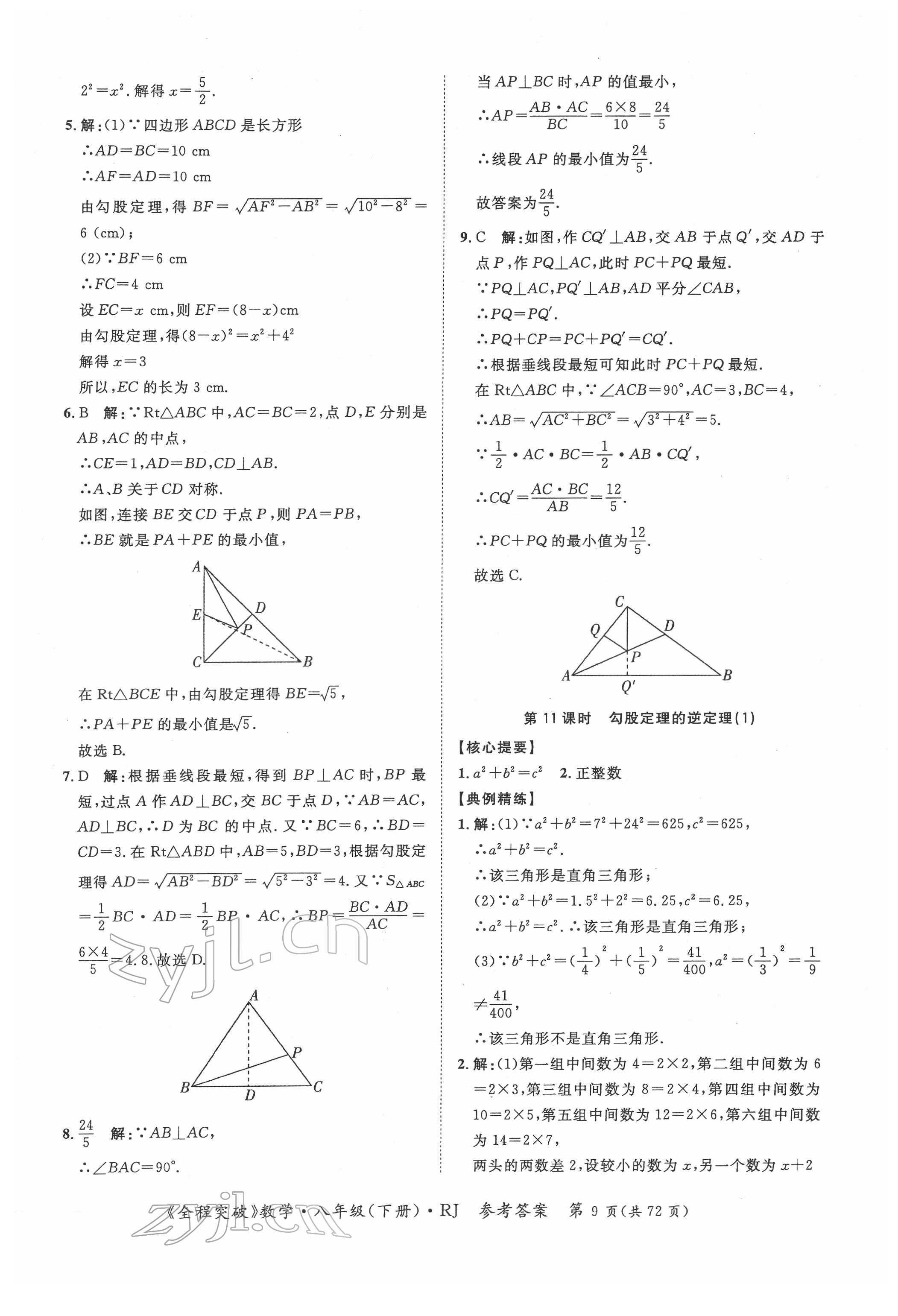 2022年全程突破八年級(jí)數(shù)學(xué)下冊(cè)人教版 第9頁(yè)