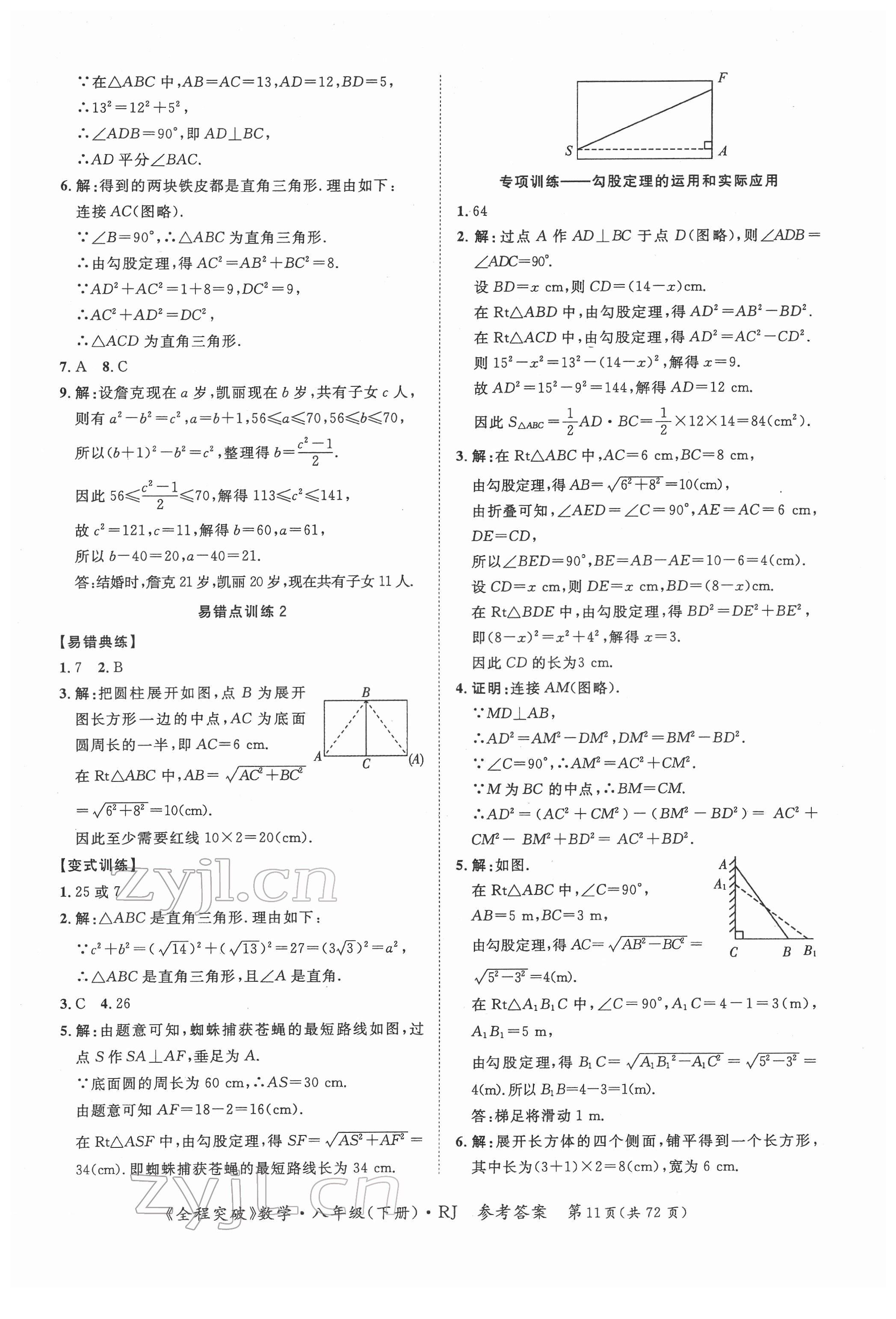 2022年全程突破八年級數(shù)學(xué)下冊人教版 第11頁