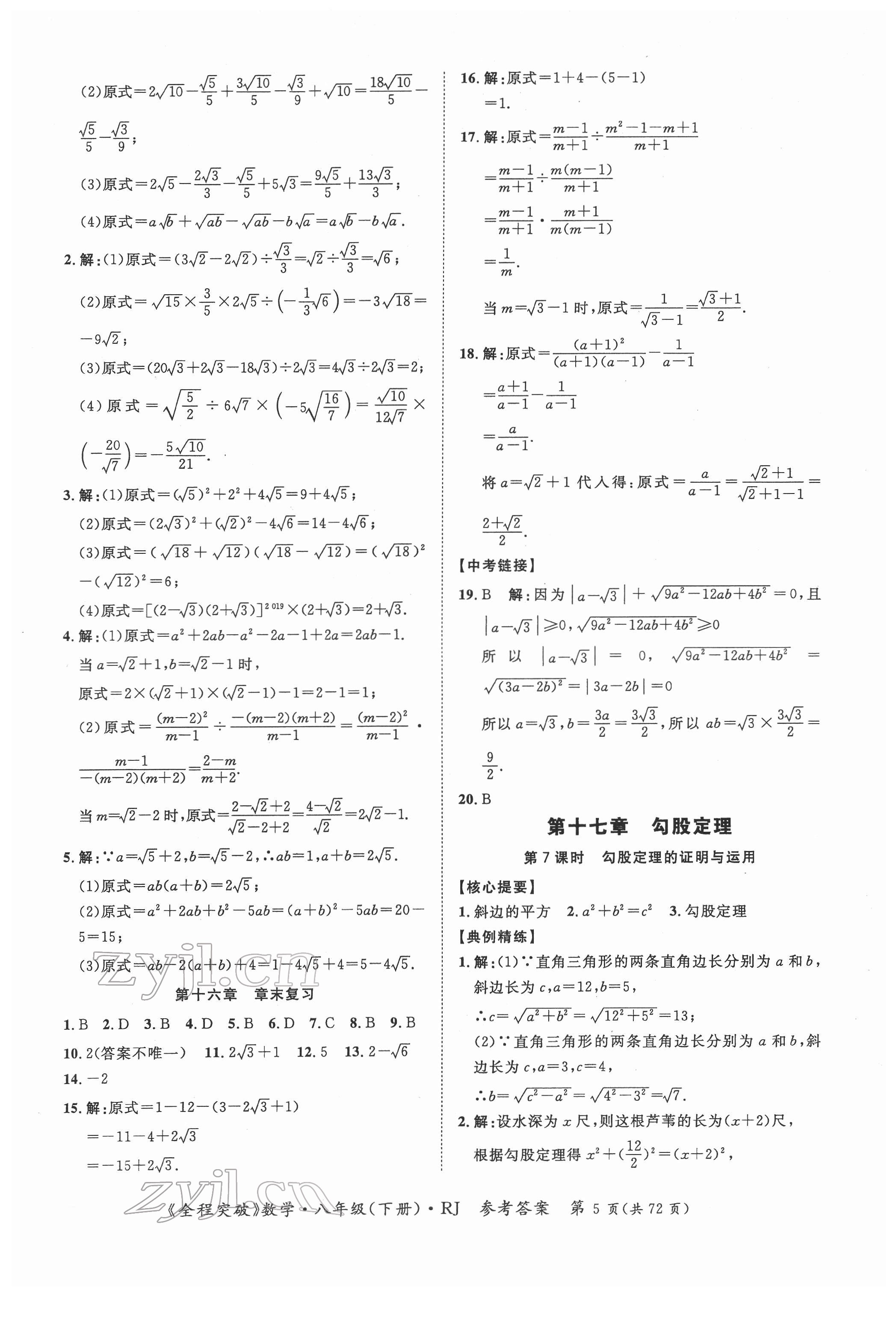 2022年全程突破八年級(jí)數(shù)學(xué)下冊(cè)人教版 第5頁