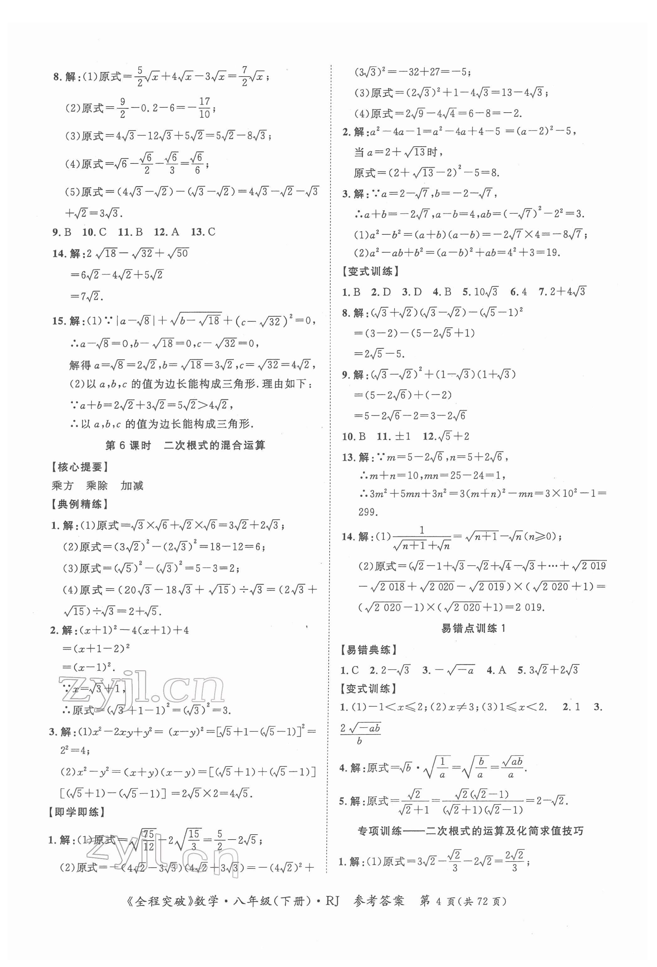 2022年全程突破八年級數(shù)學下冊人教版 第4頁