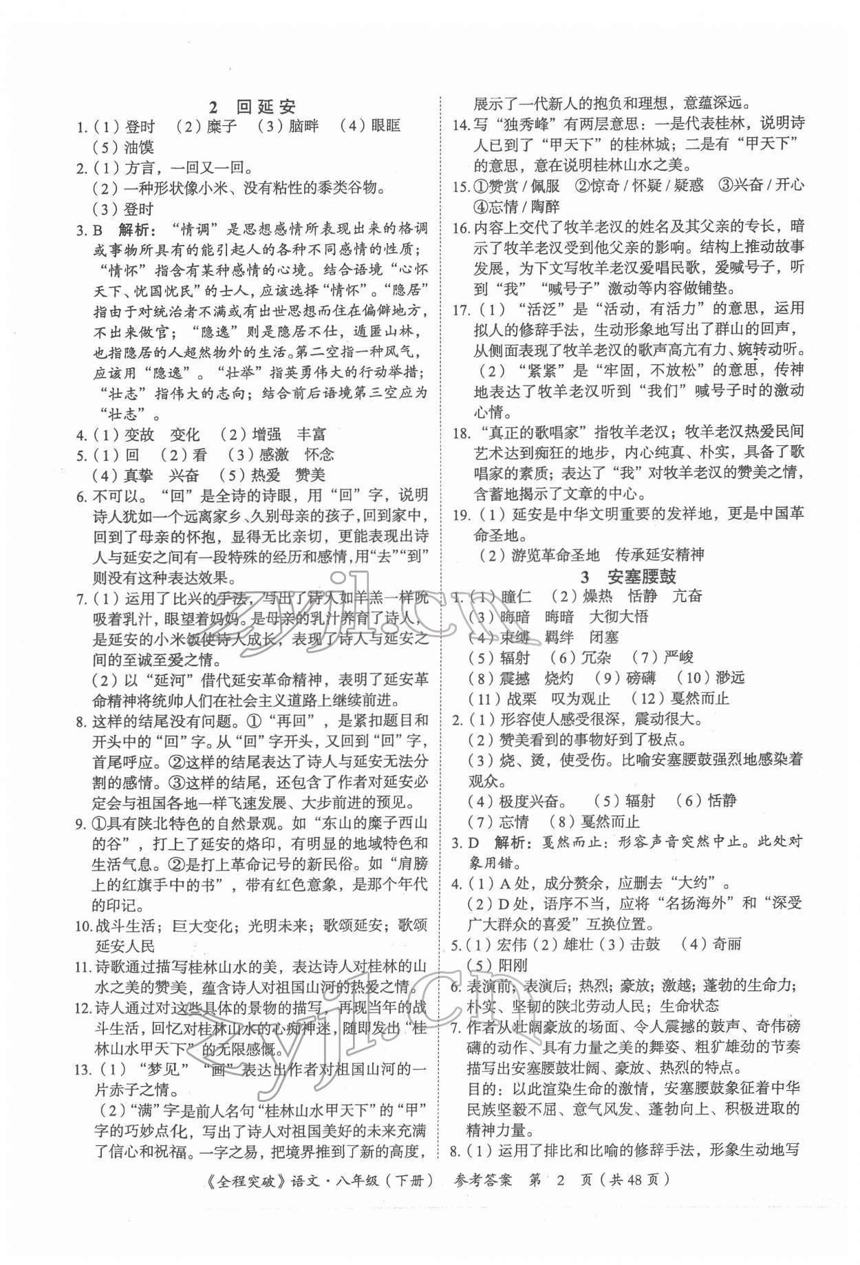 2022年全程突破八年級語文下冊人教版 第2頁