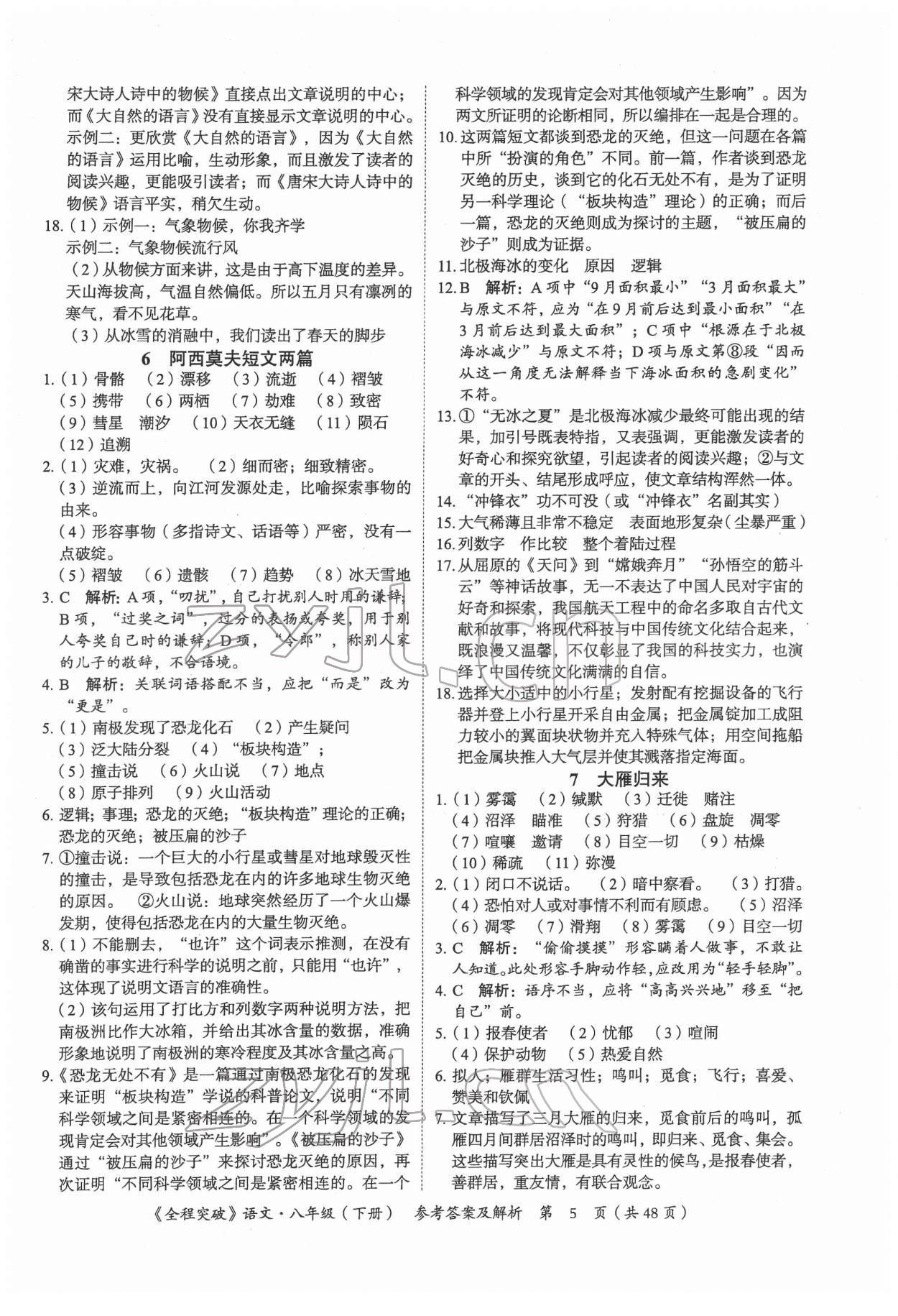 2022年全程突破八年級(jí)語文下冊(cè)人教版 第5頁