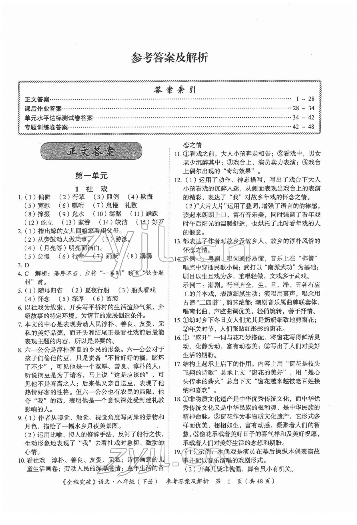 2022年全程突破八年級語文下冊人教版 第1頁