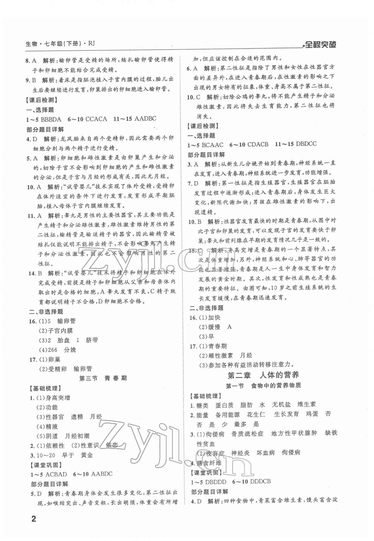 2022年全程突破七年級(jí)生物下冊(cè)人教版 第2頁