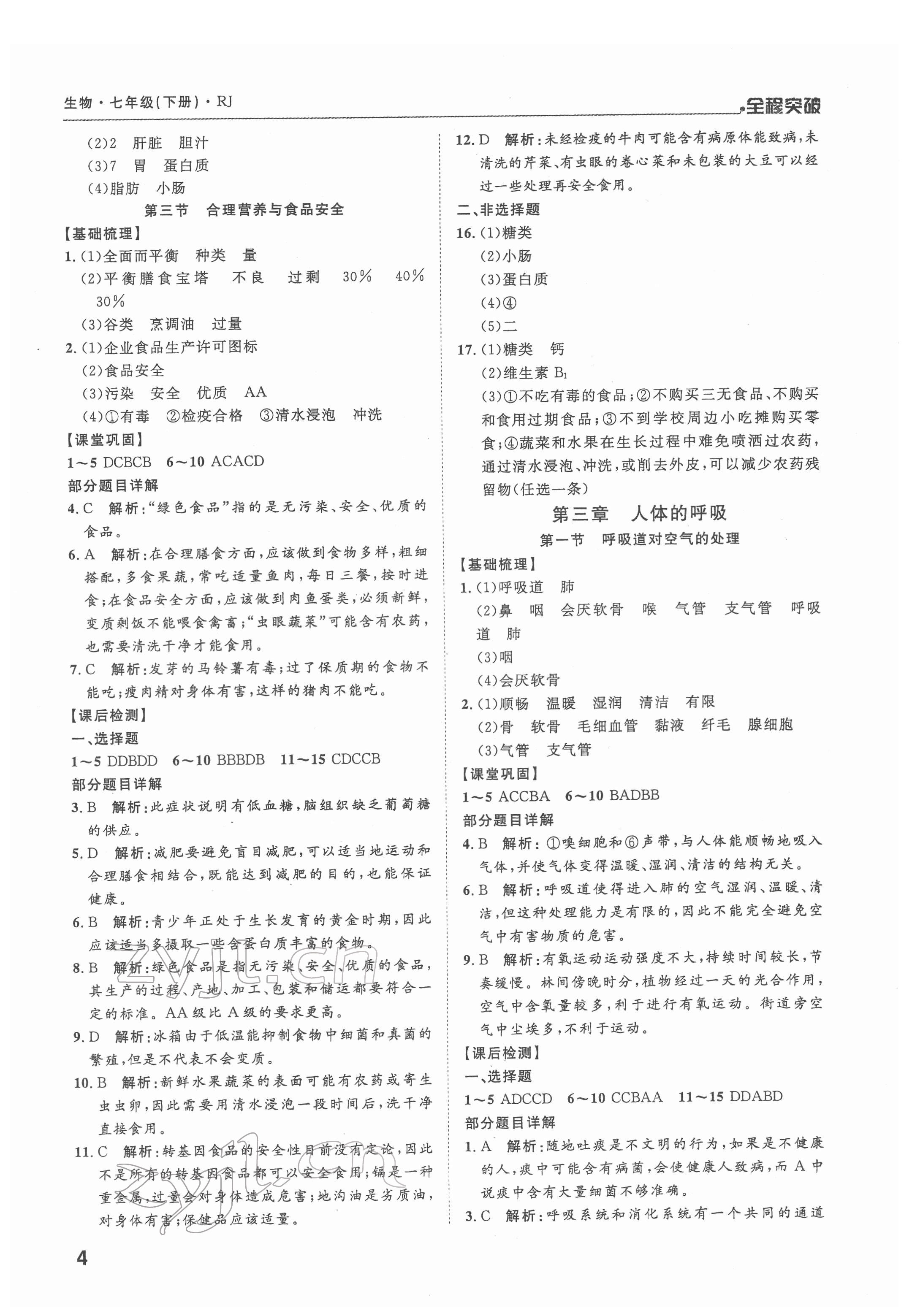 2022年全程突破七年級生物下冊人教版 第4頁