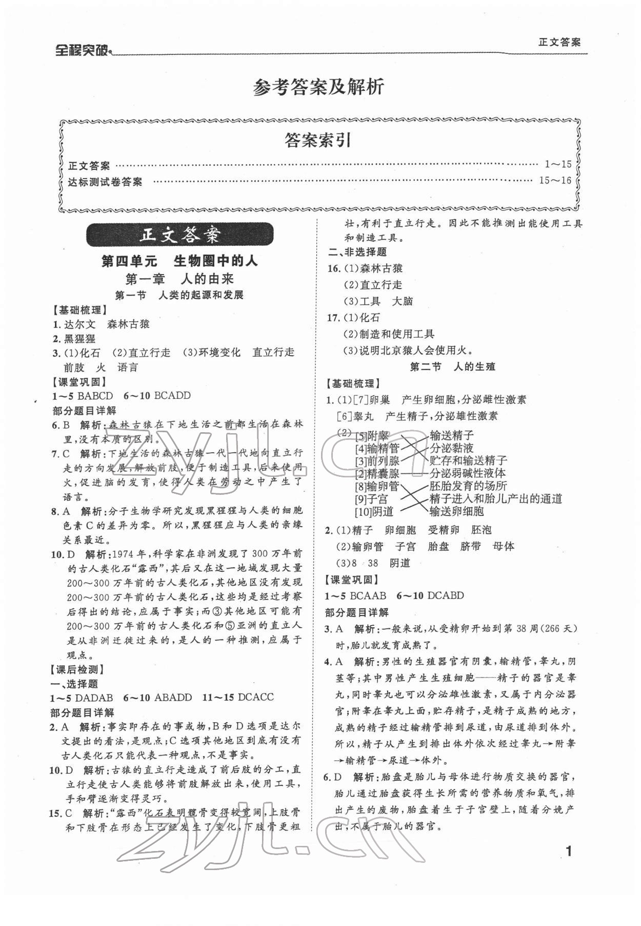 2022年全程突破七年級生物下冊人教版 第1頁